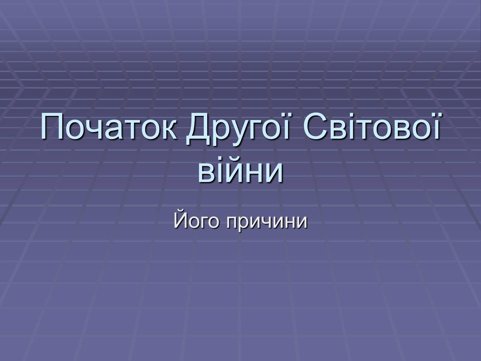 Презентація на тему «Початок Другої Світової війни» (варіант 2) - Слайд #1 Презентація на тему «Початок Другої Світової війни» (варіант 2) - Слайд #1