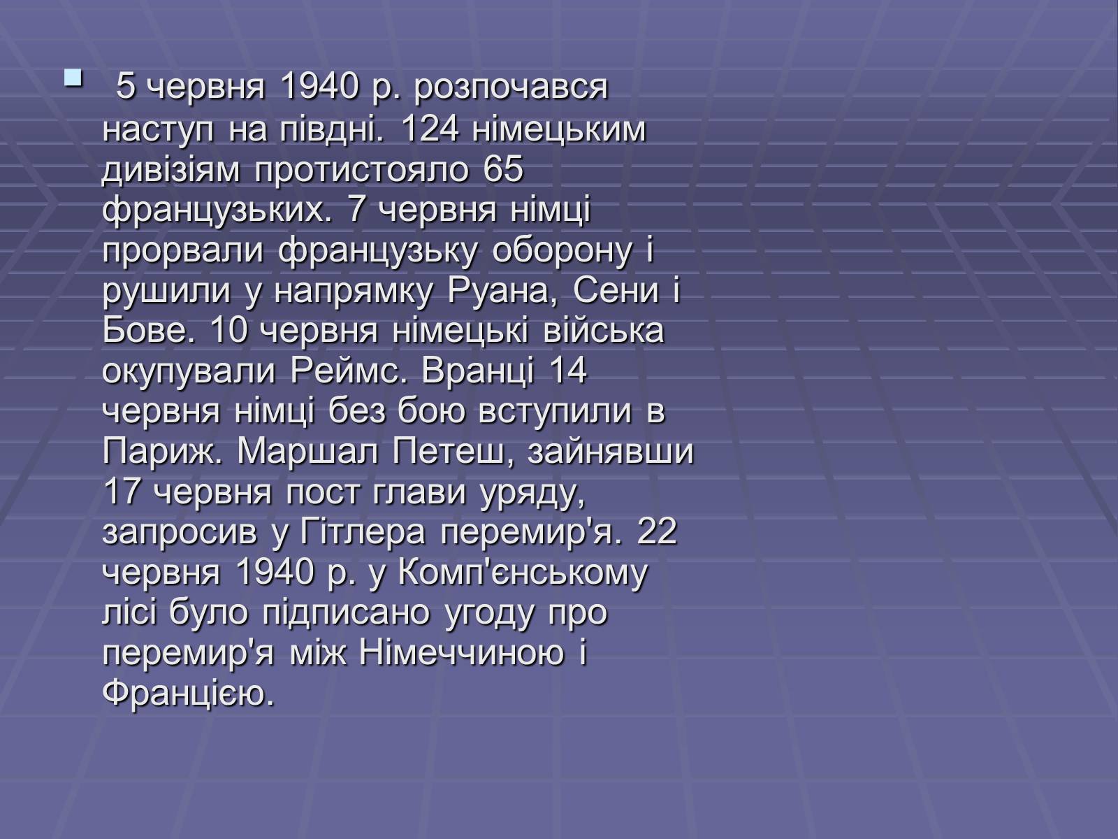 Презентація на тему «Початок Другої Світової війни» (варіант 2) - Слайд #12 Презентація на тему «Початок Другої Світової війни» (варіант 2) - Слайд #12
