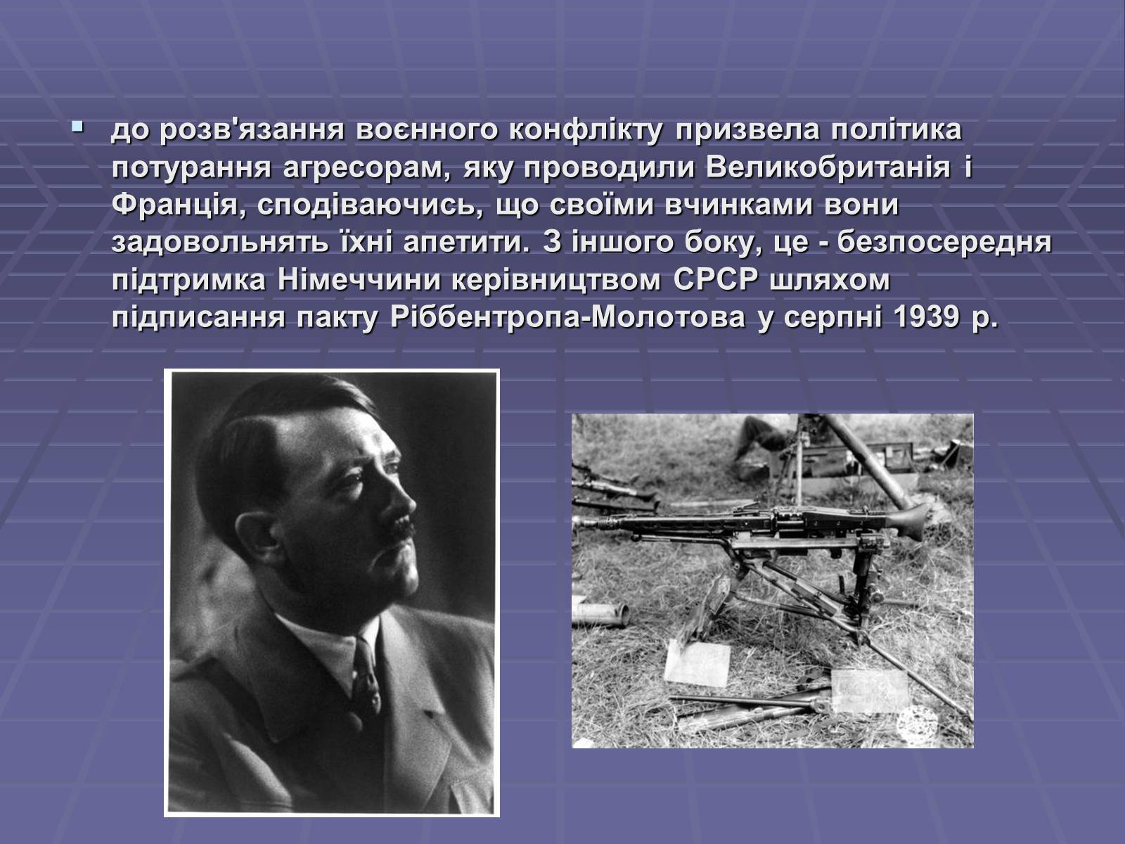 Презентація на тему «Початок Другої Світової війни» (варіант 2) - Слайд #6 Презентація на тему «Початок Другої Світової війни» (варіант 2) - Слайд #6