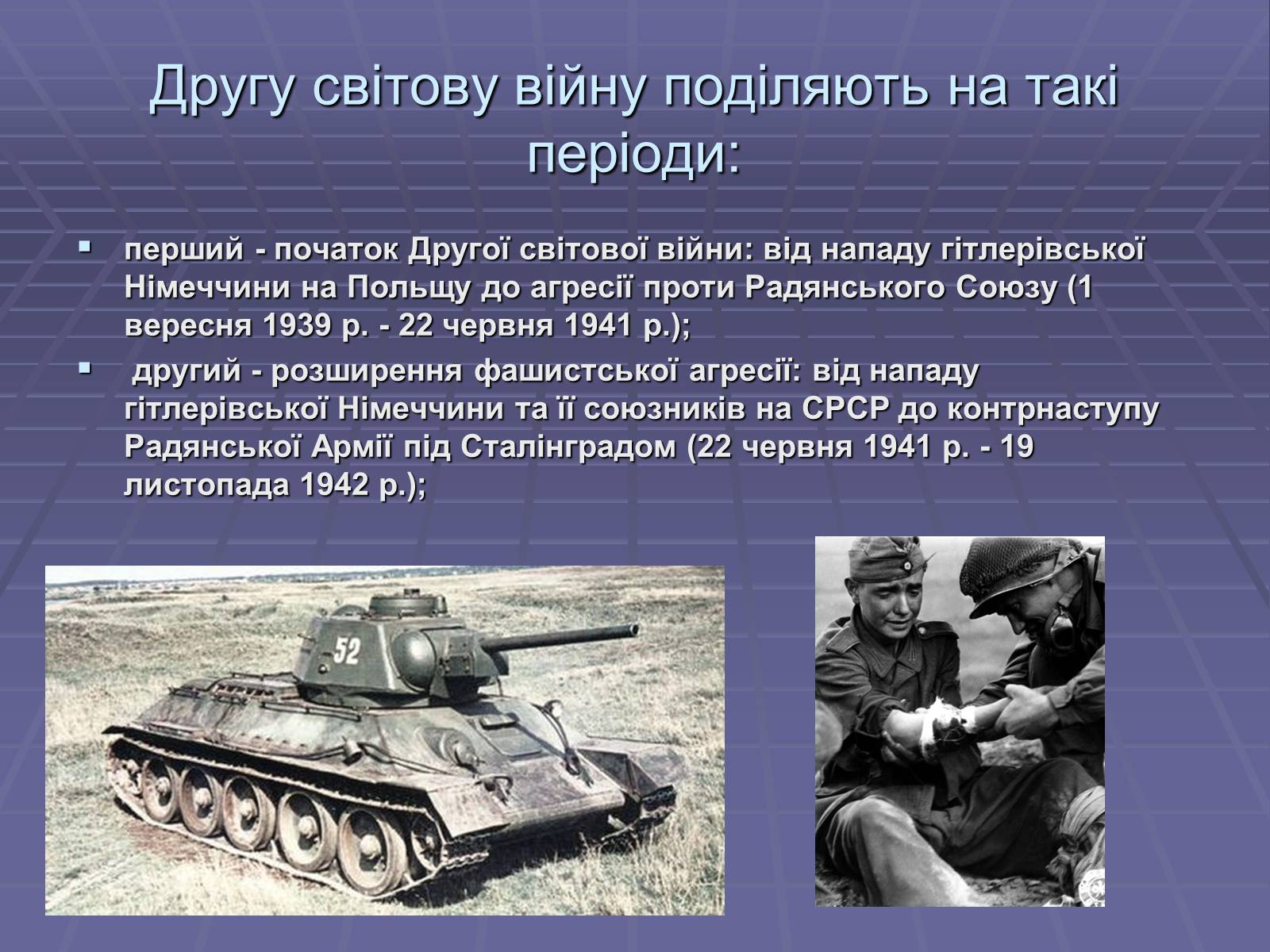 Презентація на тему «Початок Другої Світової війни» (варіант 2) - Слайд #7 Презентація на тему «Початок Другої Світової війни» (варіант 2) - Слайд #7