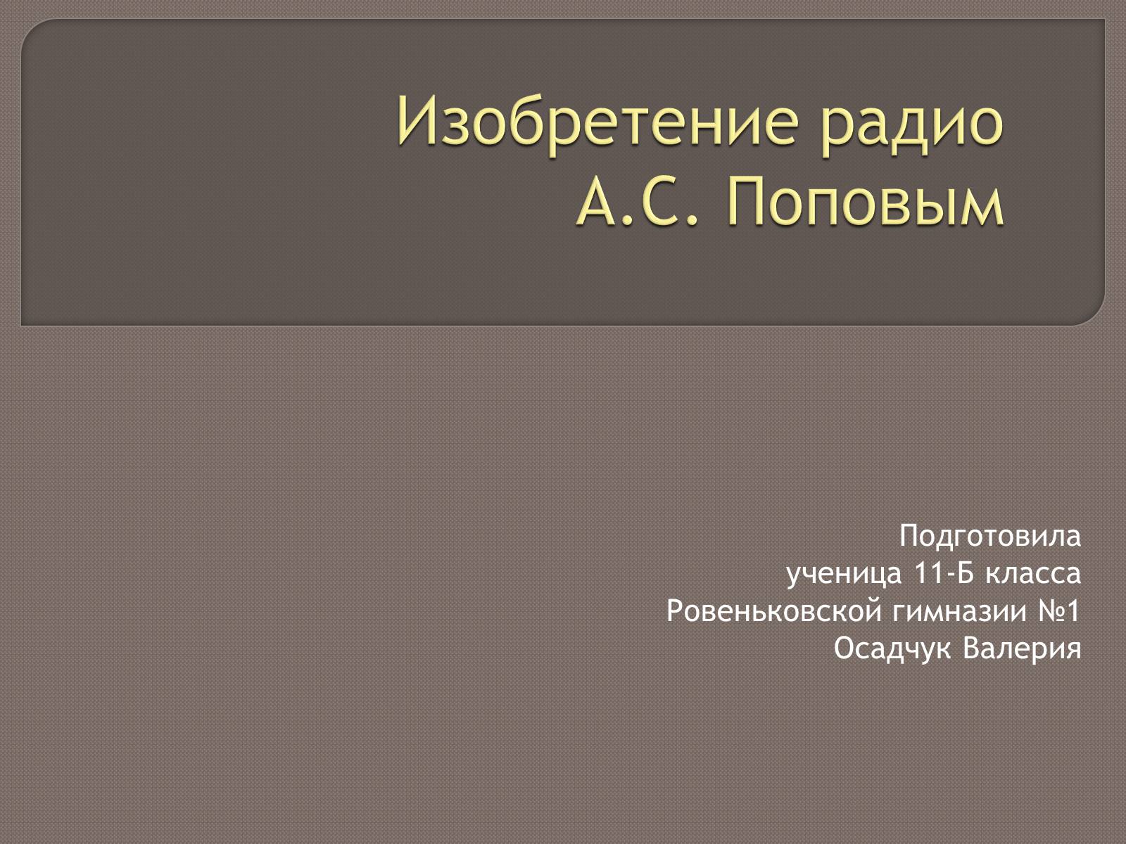 Презентація на тему «Изобретение радио А.С. Поповым» - Слайд #1 Презентація на тему «Изобретение радио А.С. Поповым» - Слайд #1