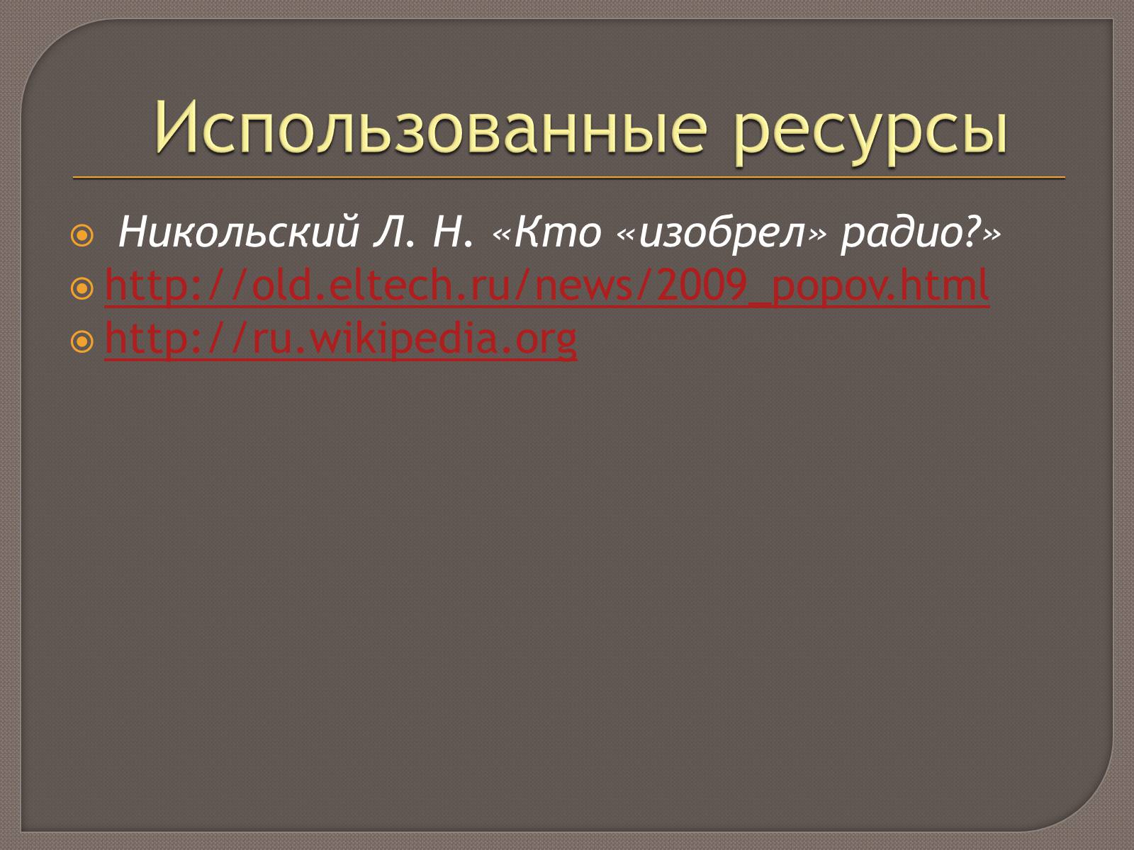Презентація на тему «Изобретение радио А.С. Поповым» - Слайд #10 Презентація на тему «Изобретение радио А.С. Поповым» - Слайд #10
