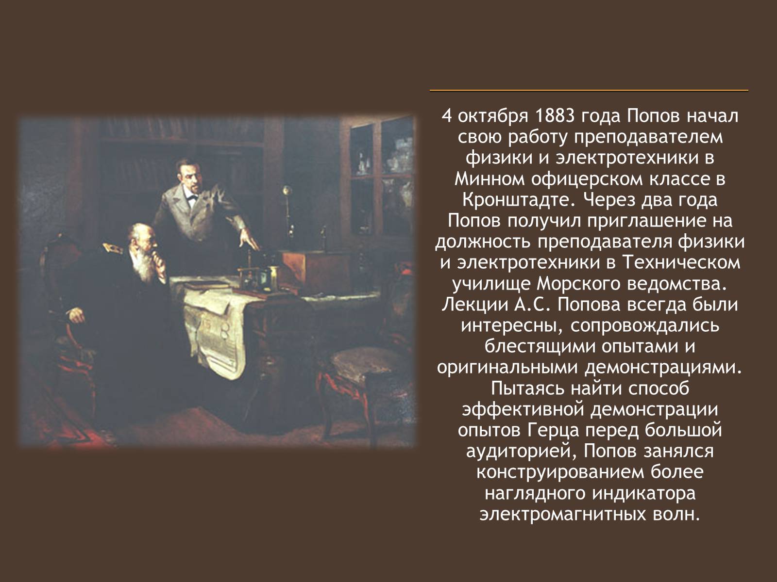 Презентація на тему «Изобретение радио А.С. Поповым» - Слайд #3 Презентація на тему «Изобретение радио А.С. Поповым» - Слайд #3