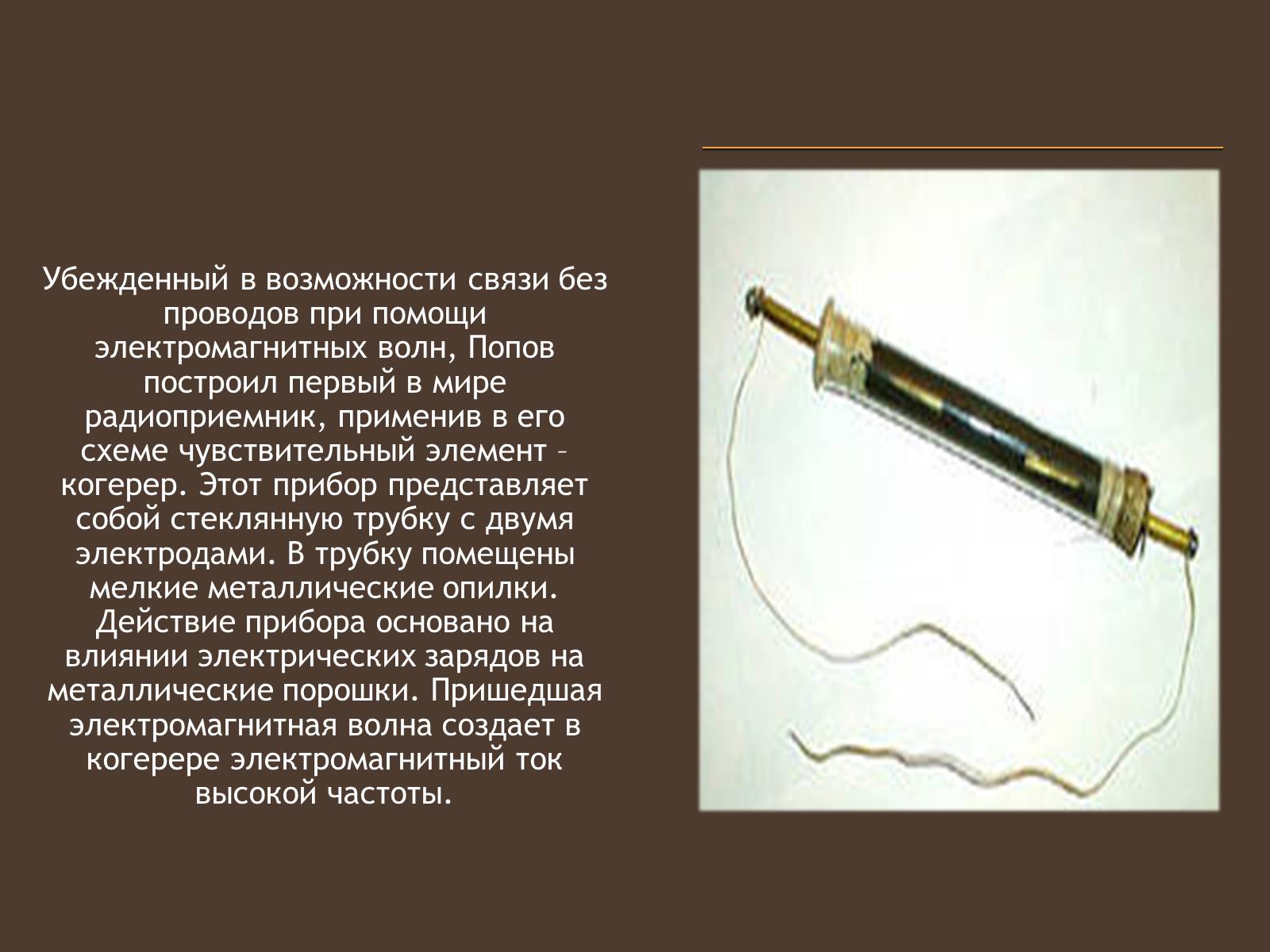 Презентація на тему «Изобретение радио А.С. Поповым» - Слайд #4 Презентація на тему «Изобретение радио А.С. Поповым» - Слайд #4