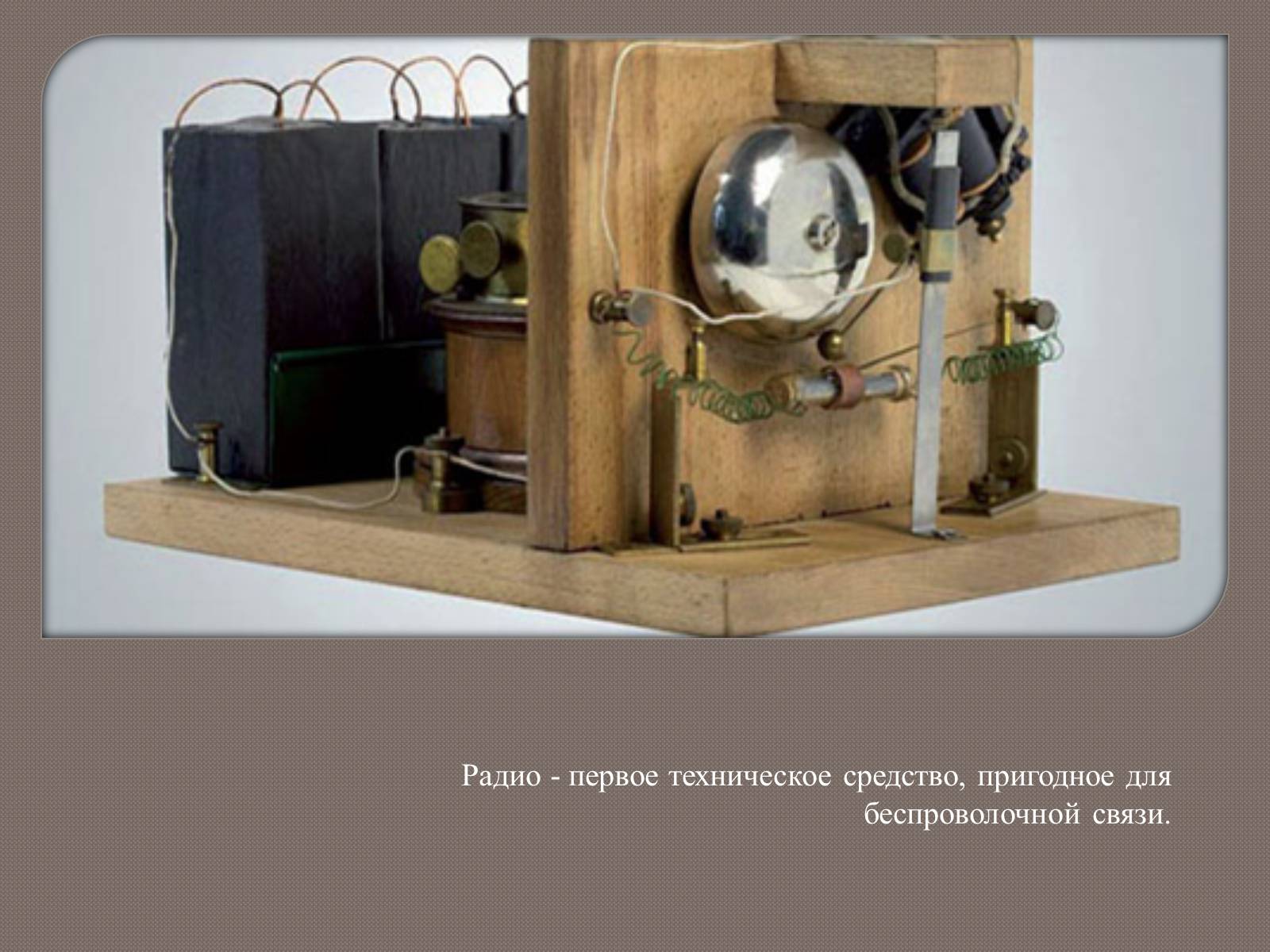 Презентація на тему «Изобретение радио А.С. Поповым» - Слайд #6 Презентація на тему «Изобретение радио А.С. Поповым» - Слайд #6