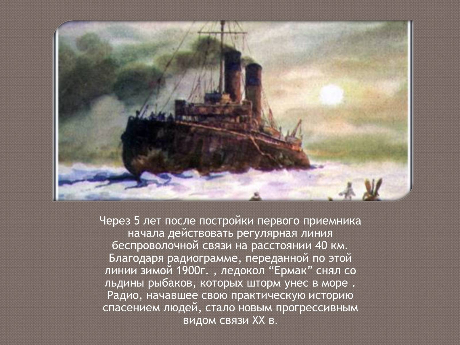 Презентація на тему «Изобретение радио А.С. Поповым» - Слайд #8 Презентація на тему «Изобретение радио А.С. Поповым» - Слайд #8