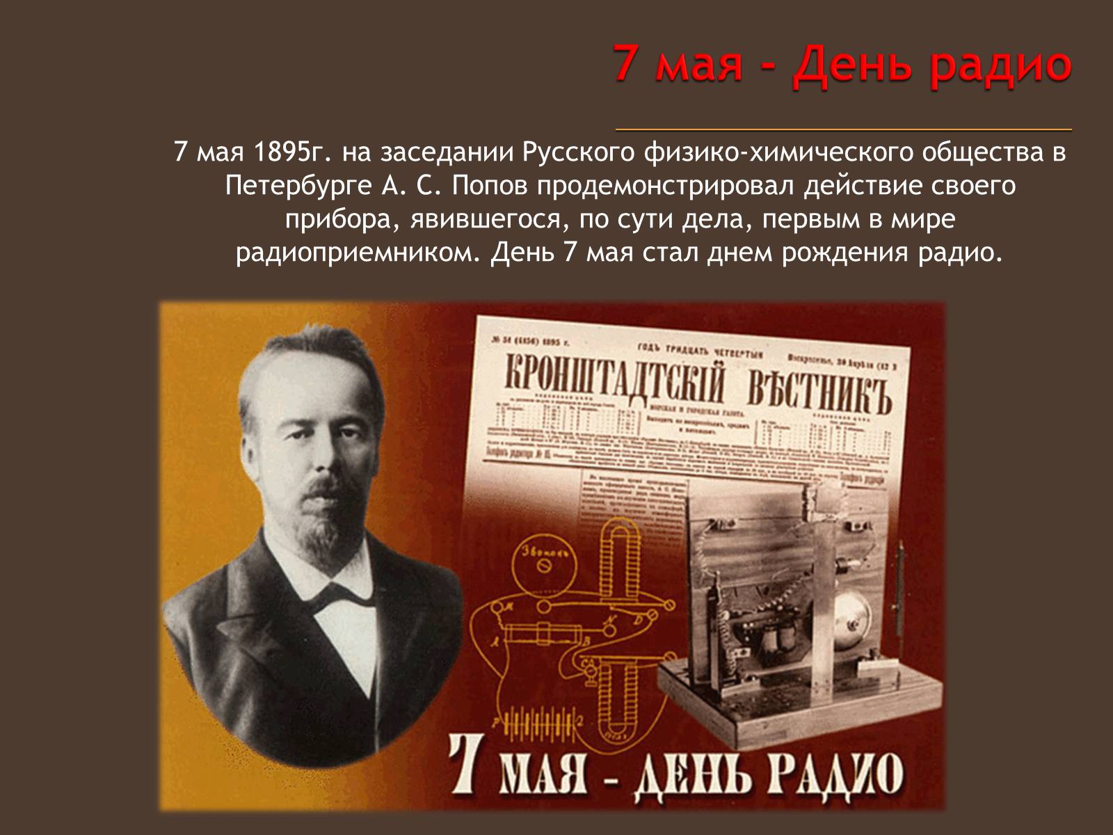 Презентація на тему «Изобретение радио А.С. Поповым» - Слайд #9 Презентація на тему «Изобретение радио А.С. Поповым» - Слайд #9