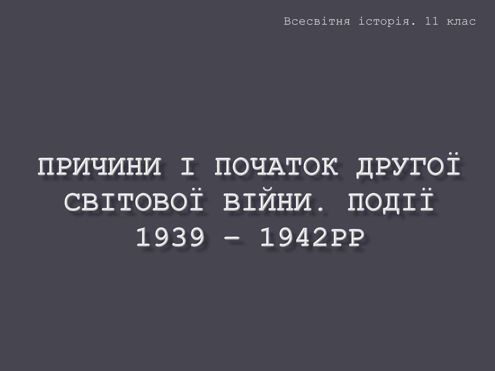 Презентація на тему «Причини і початок другої світової війни» - Слайд #1 Презентація на тему «Причини і початок другої світової війни» - Слайд #1