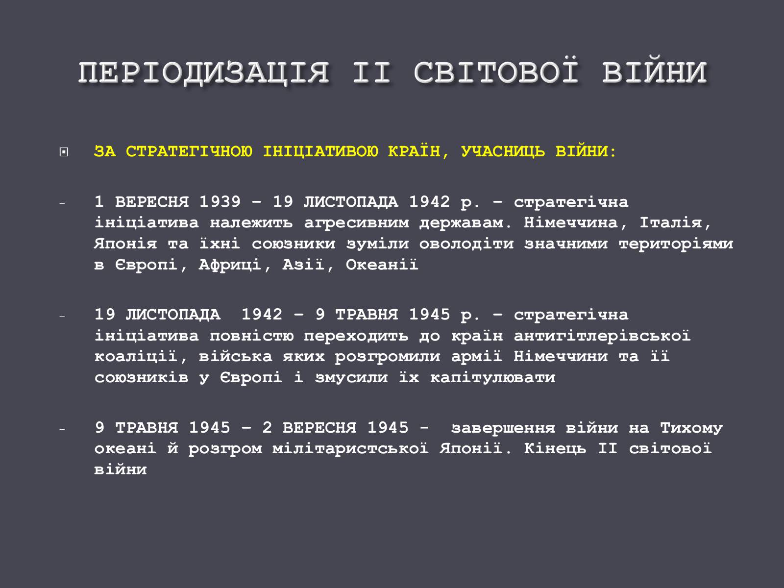 Презентація на тему «Причини і початок другої світової війни» - Слайд #10 Презентація на тему «Причини і початок другої світової війни» - Слайд #10