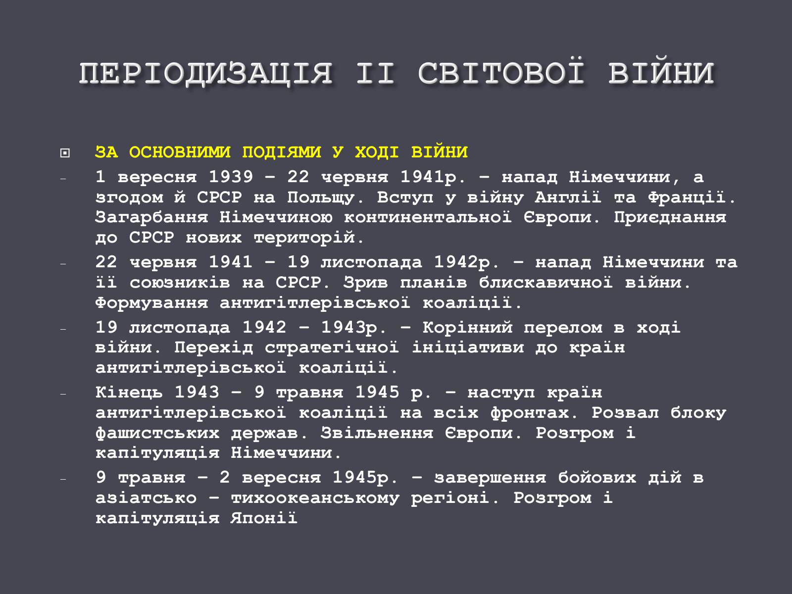 Презентація на тему «Причини і початок другої світової війни» - Слайд #11 Презентація на тему «Причини і початок другої світової війни» - Слайд #11