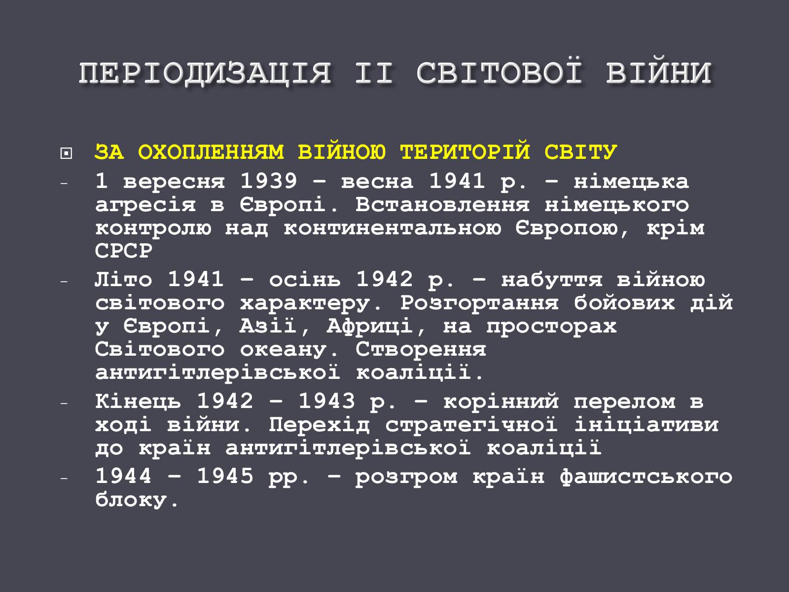 Презентація на тему «Причини і початок другої світової війни» - Слайд #12 Презентація на тему «Причини і початок другої світової війни» - Слайд #12