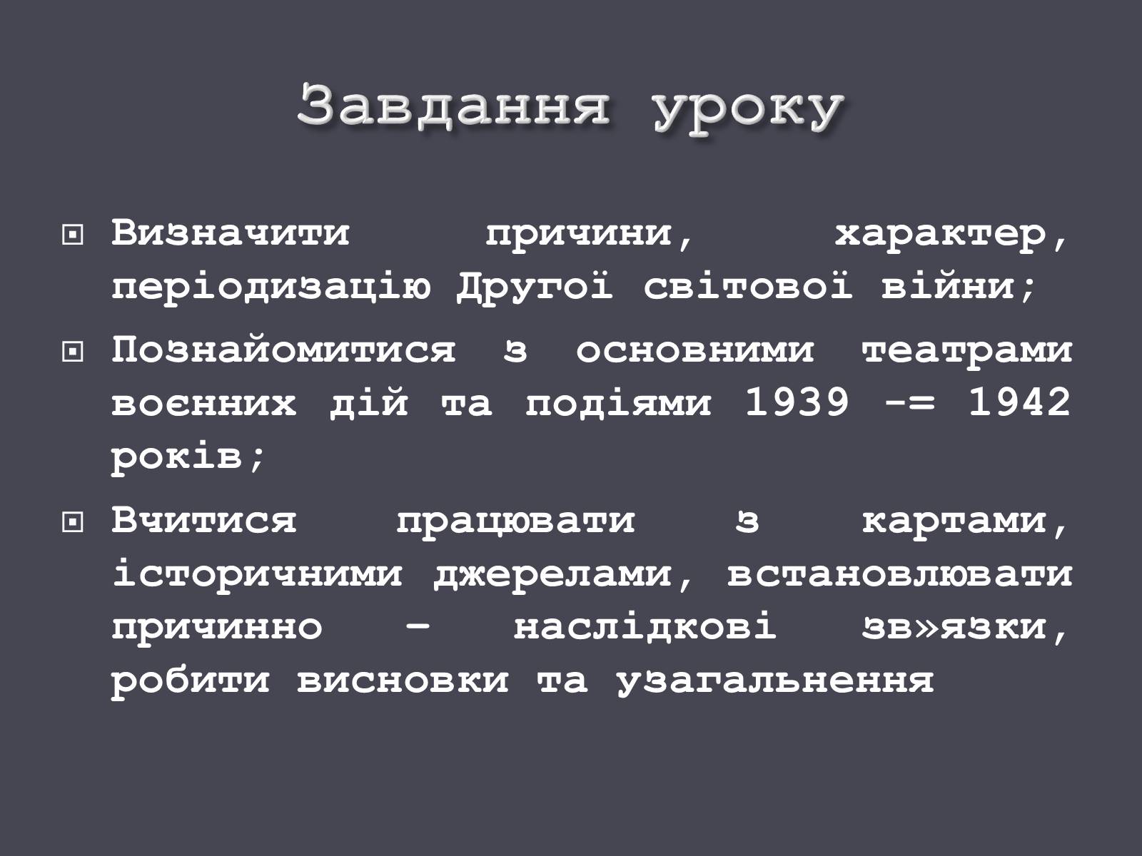 Презентація на тему «Причини і початок другої світової війни» - Слайд #2 Презентація на тему «Причини і початок другої світової війни» - Слайд #2