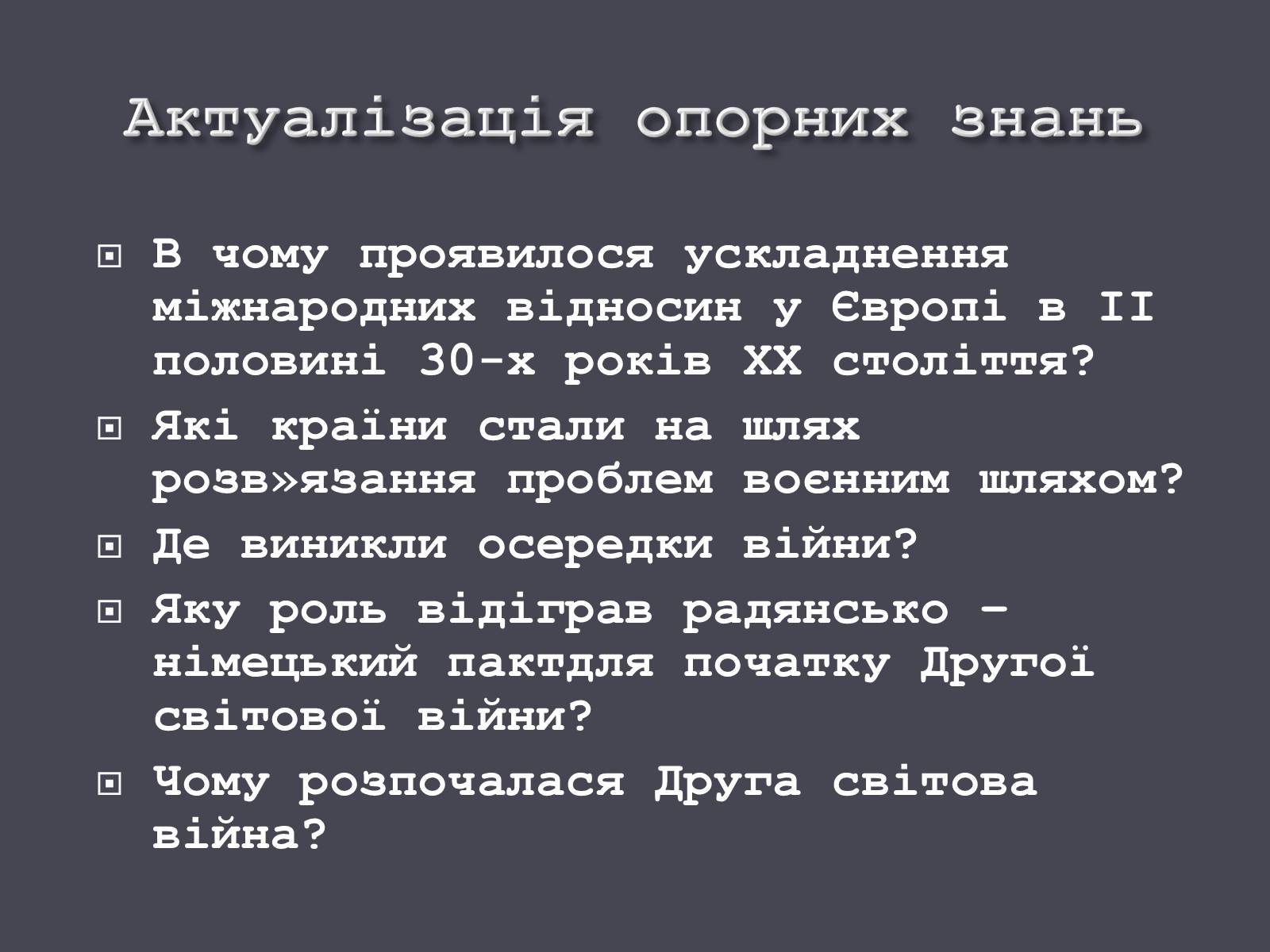 Презентація на тему «Причини і початок другої світової війни» - Слайд #5 Презентація на тему «Причини і початок другої світової війни» - Слайд #5