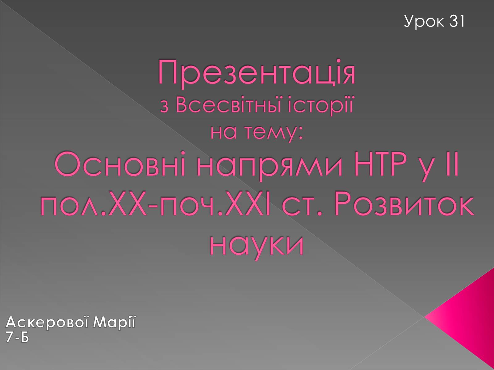 Презентація на тему «Основні напрями НТР у II пол.XX-поч.XXI ст. Розвиток науки» - Слайд #1 Презентація на тему «Основні напрями НТР у II пол.XX-поч.XXI ст. Розвиток науки» - Слайд #1