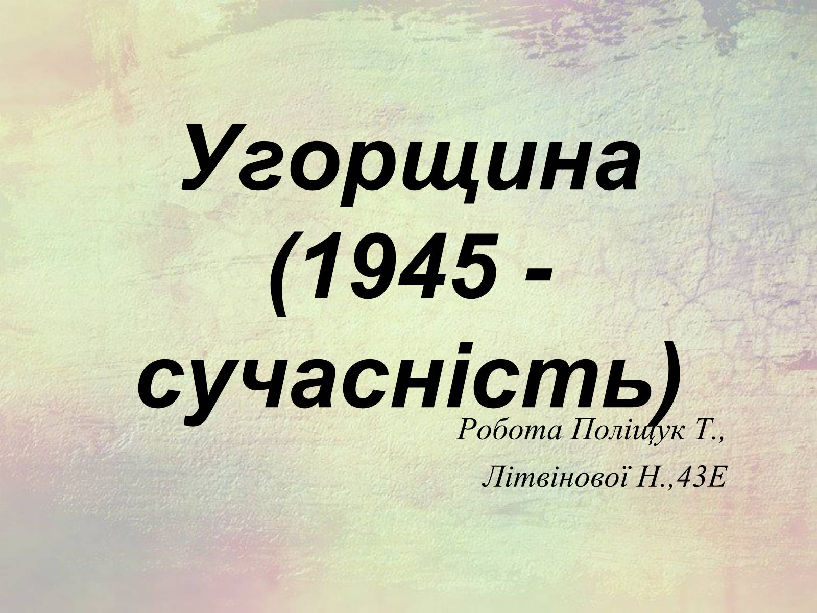 Презентація на тему «Угорщина (1945 - сучасність)» - Слайд #1 Презентація на тему «Угорщина (1945 - сучасність)» - Слайд #1