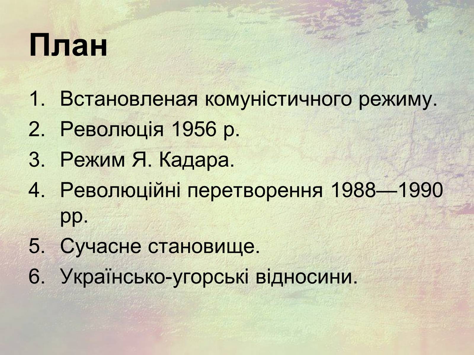 Презентація на тему «Угорщина (1945 - сучасність)» - Слайд #2 Презентація на тему «Угорщина (1945 - сучасність)» - Слайд #2