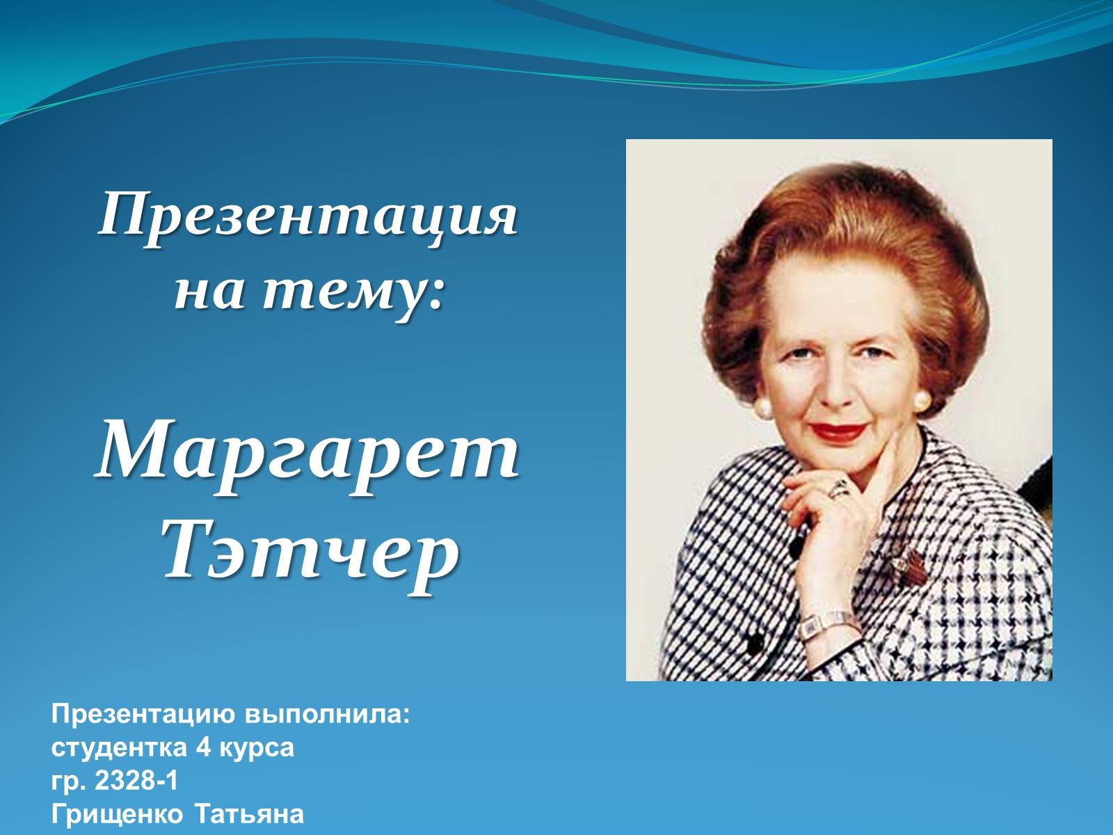 Презентація на тему «Маргарет Тэтчер» (варіант 2) - Слайд #1 Презентація на тему «Маргарет Тэтчер» (варіант 2) - Слайд #1