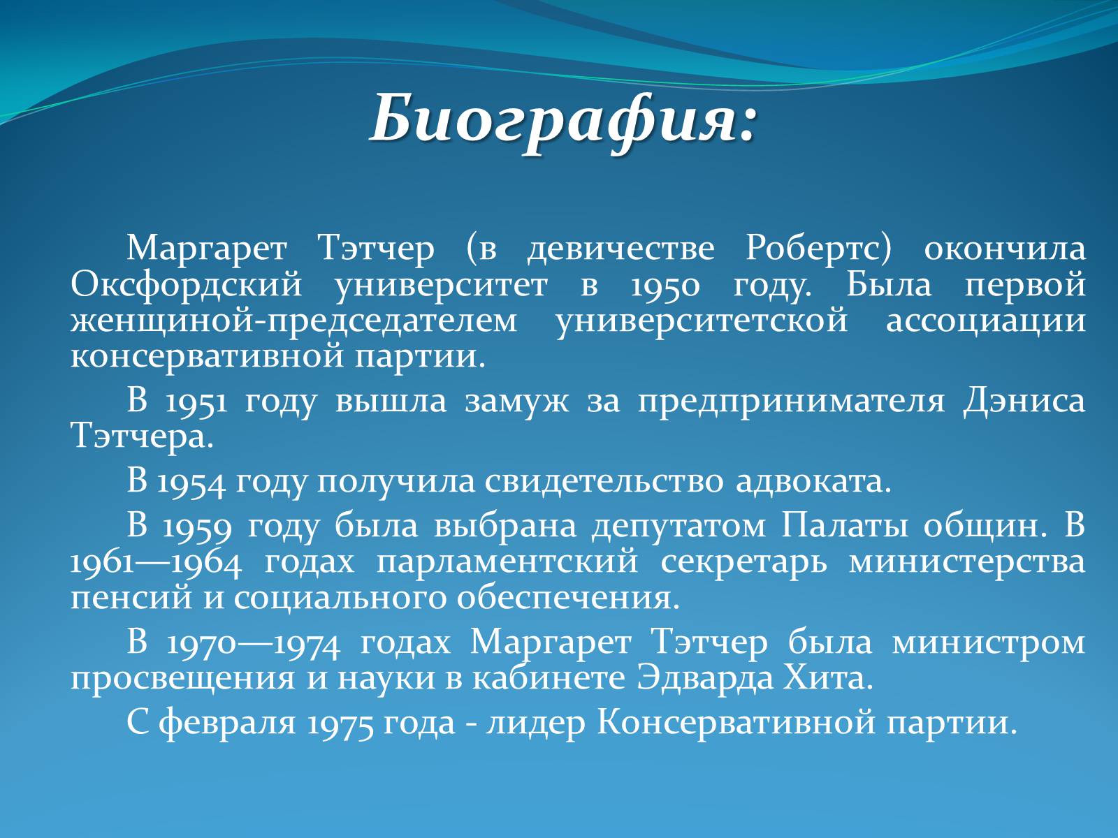 Презентація на тему «Маргарет Тэтчер» (варіант 2) - Слайд #3 Презентація на тему «Маргарет Тэтчер» (варіант 2) - Слайд #3