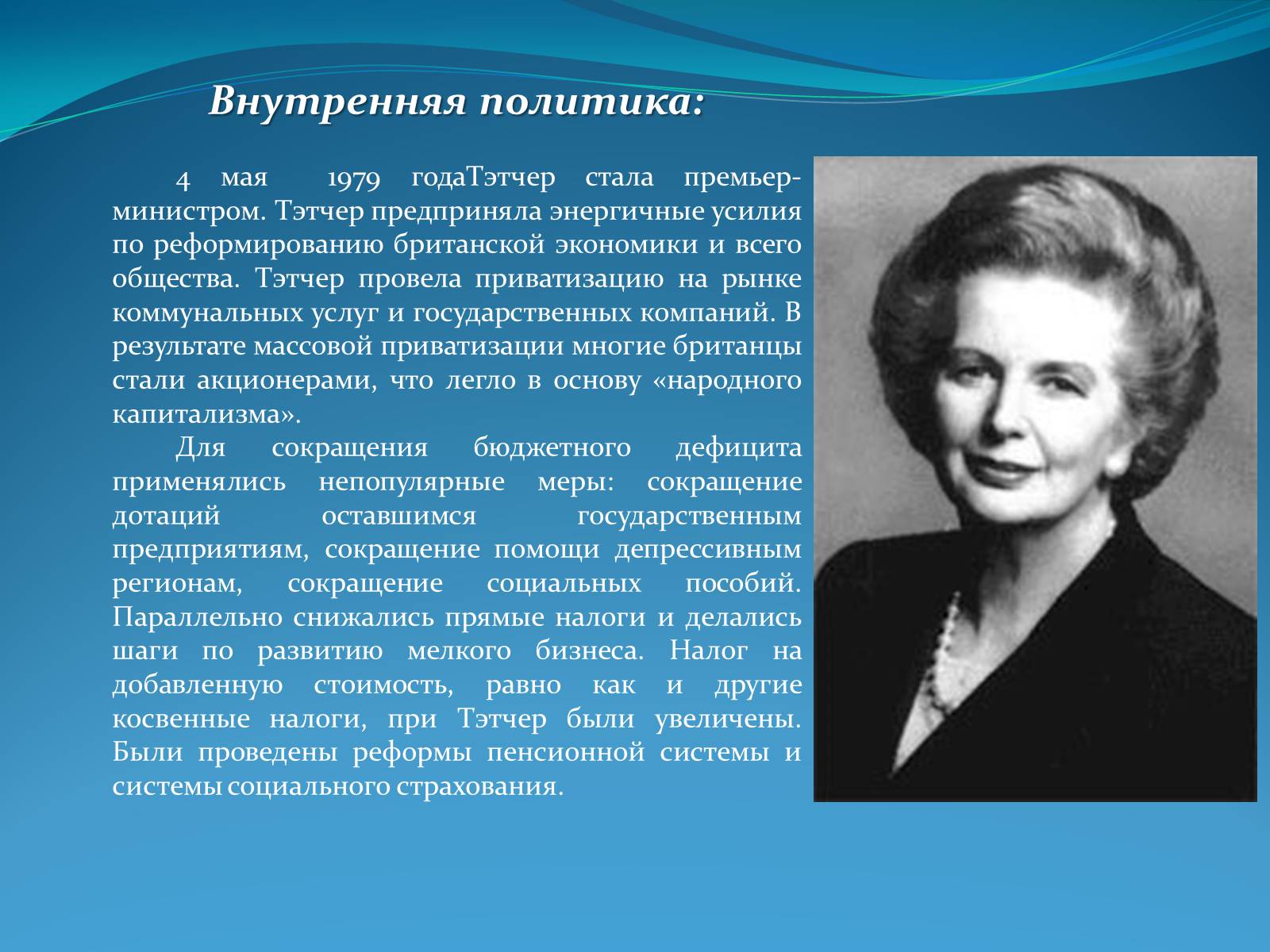 Презентація на тему «Маргарет Тэтчер» (варіант 2) - Слайд #4 Презентація на тему «Маргарет Тэтчер» (варіант 2) - Слайд #4