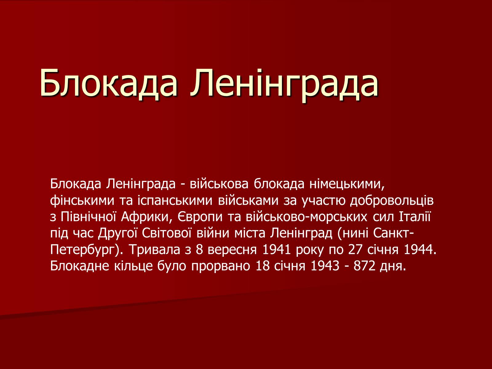 Презентація на тему «Блокада Ленінграда» (варіант 2) - Слайд #1 Презентація на тему «Блокада Ленінграда» (варіант 2) - Слайд #1