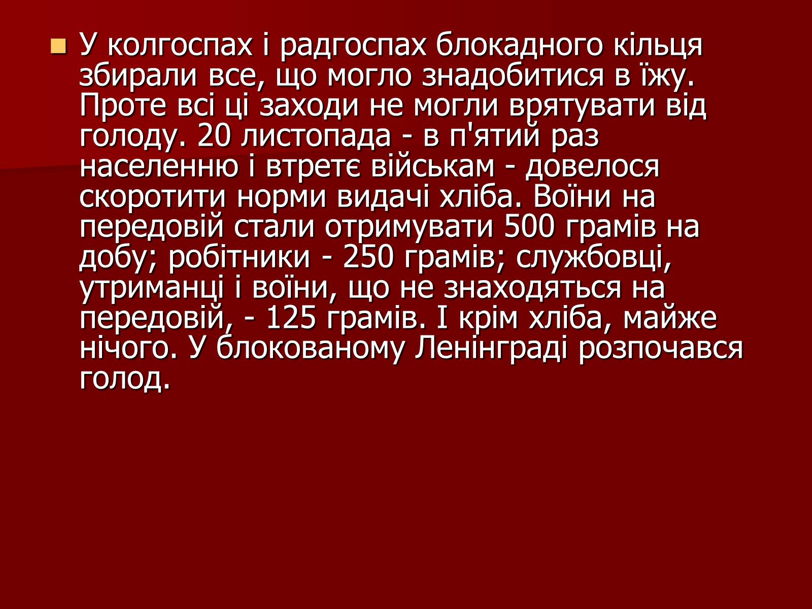 Презентація на тему «Блокада Ленінграда» (варіант 2) - Слайд #11 Презентація на тему «Блокада Ленінграда» (варіант 2) - Слайд #11