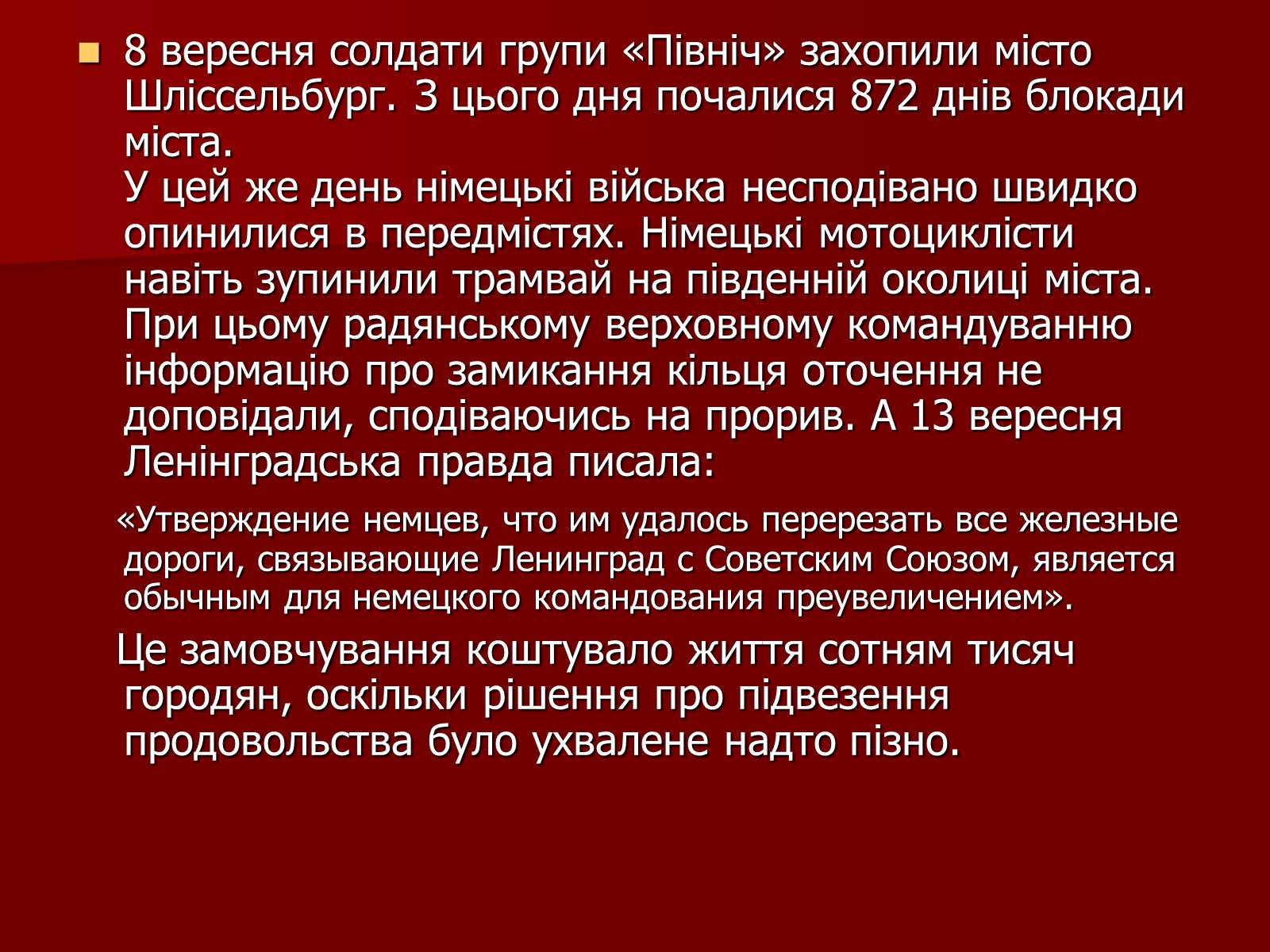 Презентація на тему «Блокада Ленінграда» (варіант 2) - Слайд #4 Презентація на тему «Блокада Ленінграда» (варіант 2) - Слайд #4