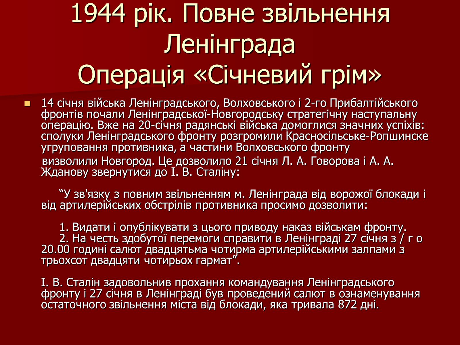 Презентація на тему «Блокада Ленінграда» (варіант 2) - Слайд #52 Презентація на тему «Блокада Ленінграда» (варіант 2) - Слайд #52