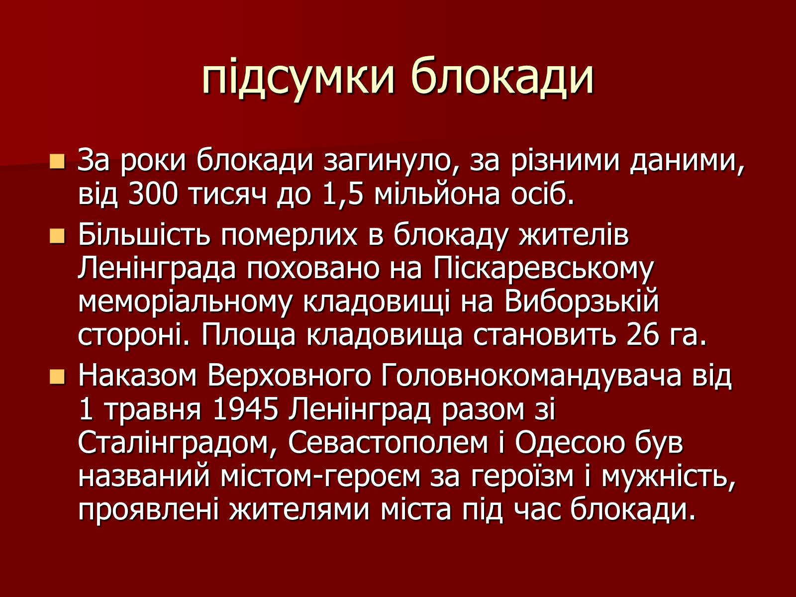 Презентація на тему «Блокада Ленінграда» (варіант 2) - Слайд #58 Презентація на тему «Блокада Ленінграда» (варіант 2) - Слайд #58
