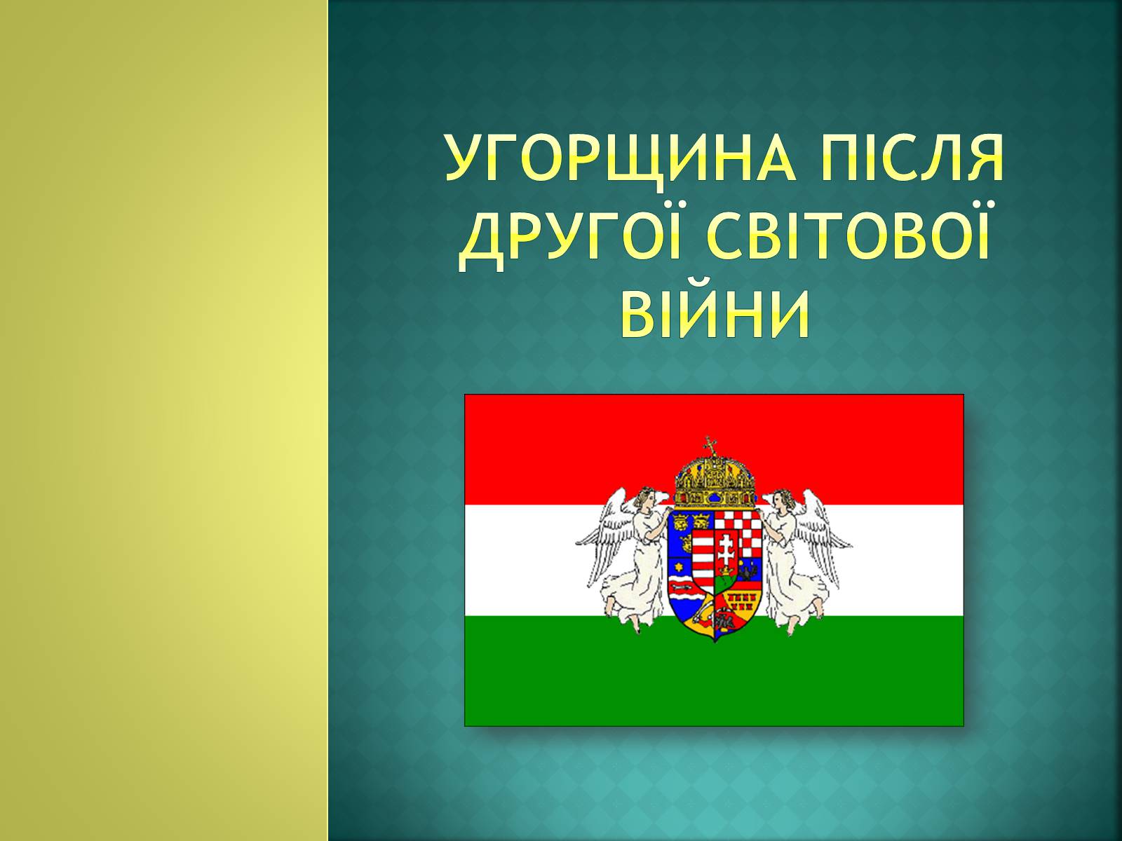 Презентація на тему «Угорщина після другої світової війни» - Слайд #1 Презентація на тему «Угорщина після другої світової війни» - Слайд #1