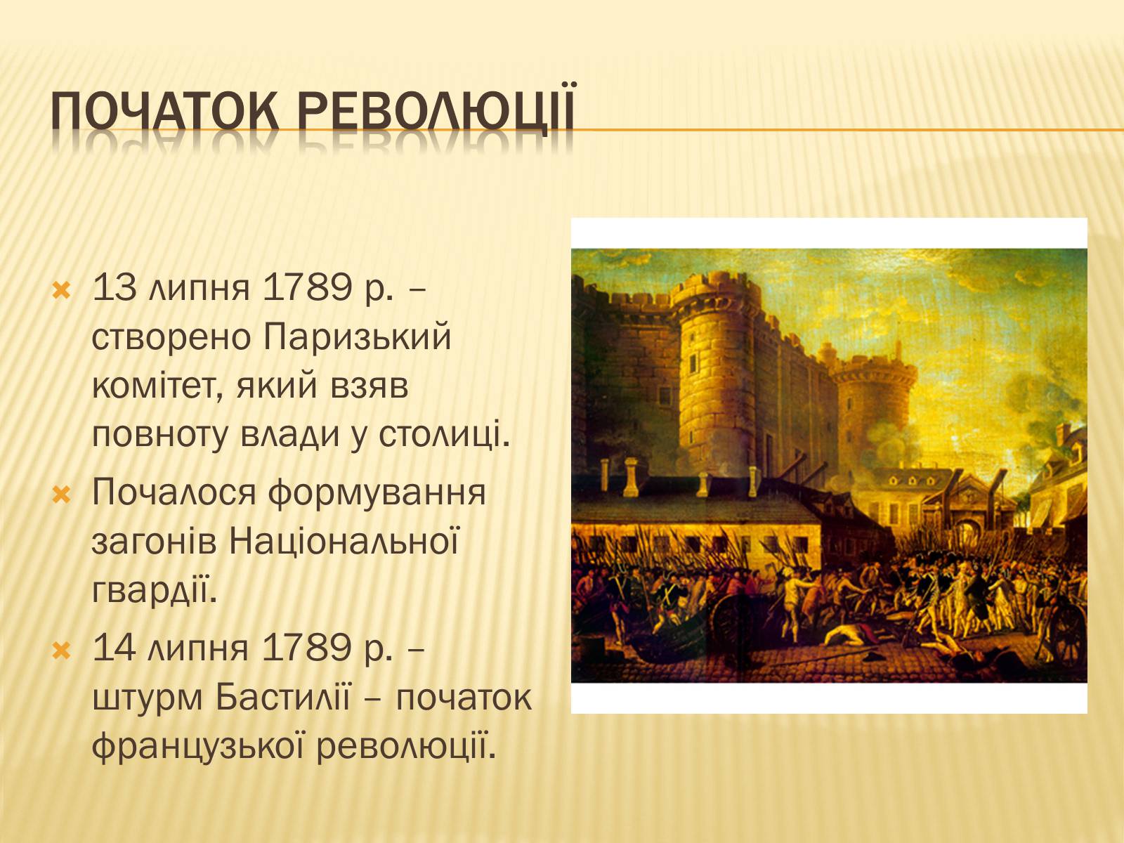 Презентація на тему «Початок революції в Франції» - Слайд #14 Презентація на тему «Початок революції в Франції» - Слайд #14