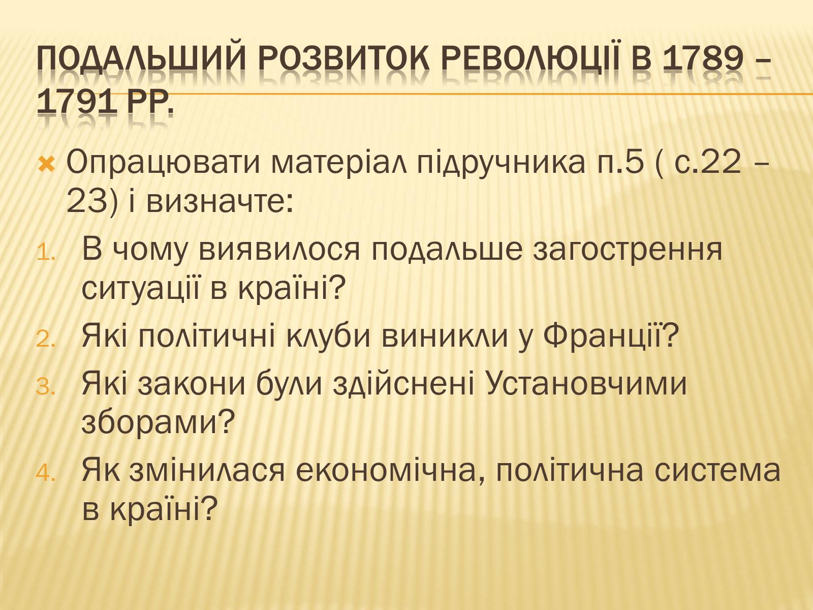 Презентація на тему «Початок революції в Франції» - Слайд #18 Презентація на тему «Початок революції в Франції» - Слайд #18