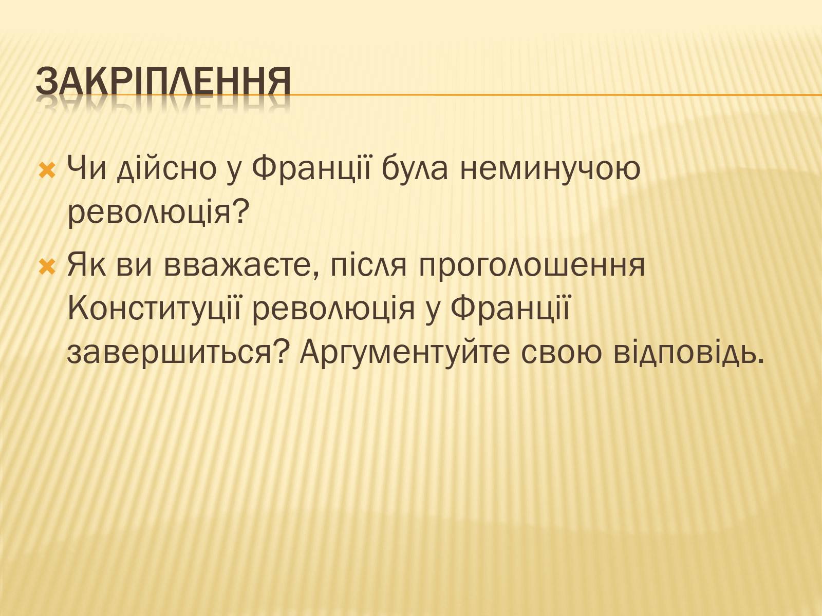 Презентація на тему «Початок революції в Франції» - Слайд #21 Презентація на тему «Початок революції в Франції» - Слайд #21