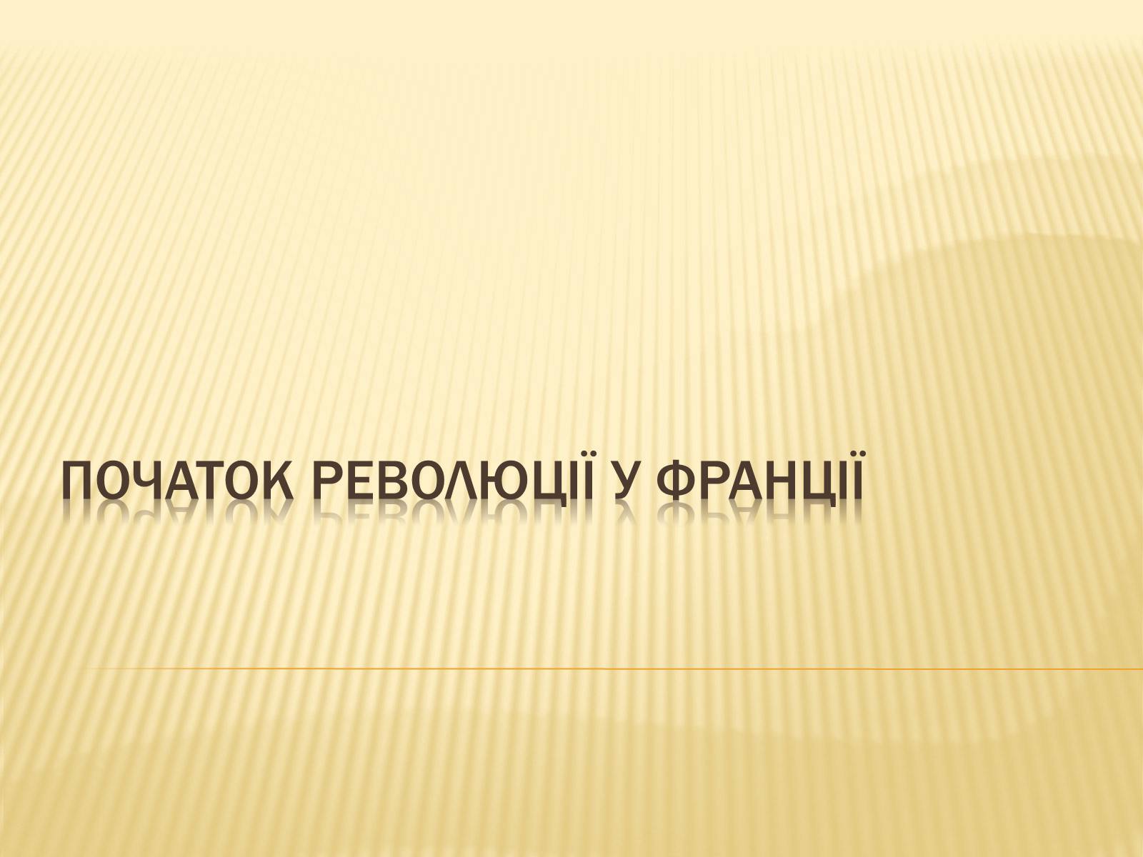 Презентація на тему «Початок революції в Франції» - Слайд #3 Презентація на тему «Початок революції в Франції» - Слайд #3