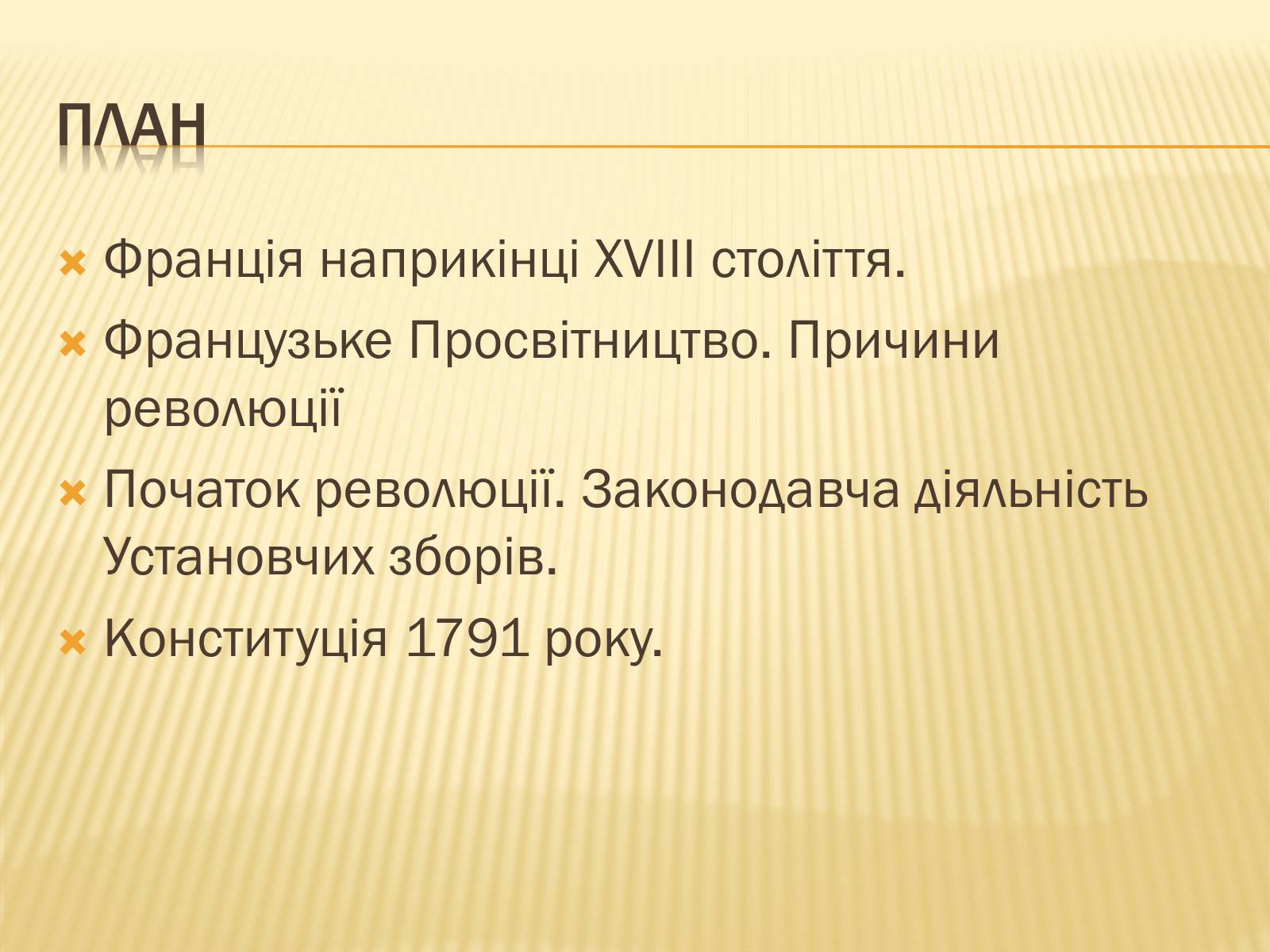 Презентація на тему «Початок революції в Франції» - Слайд #6 Презентація на тему «Початок революції в Франції» - Слайд #6