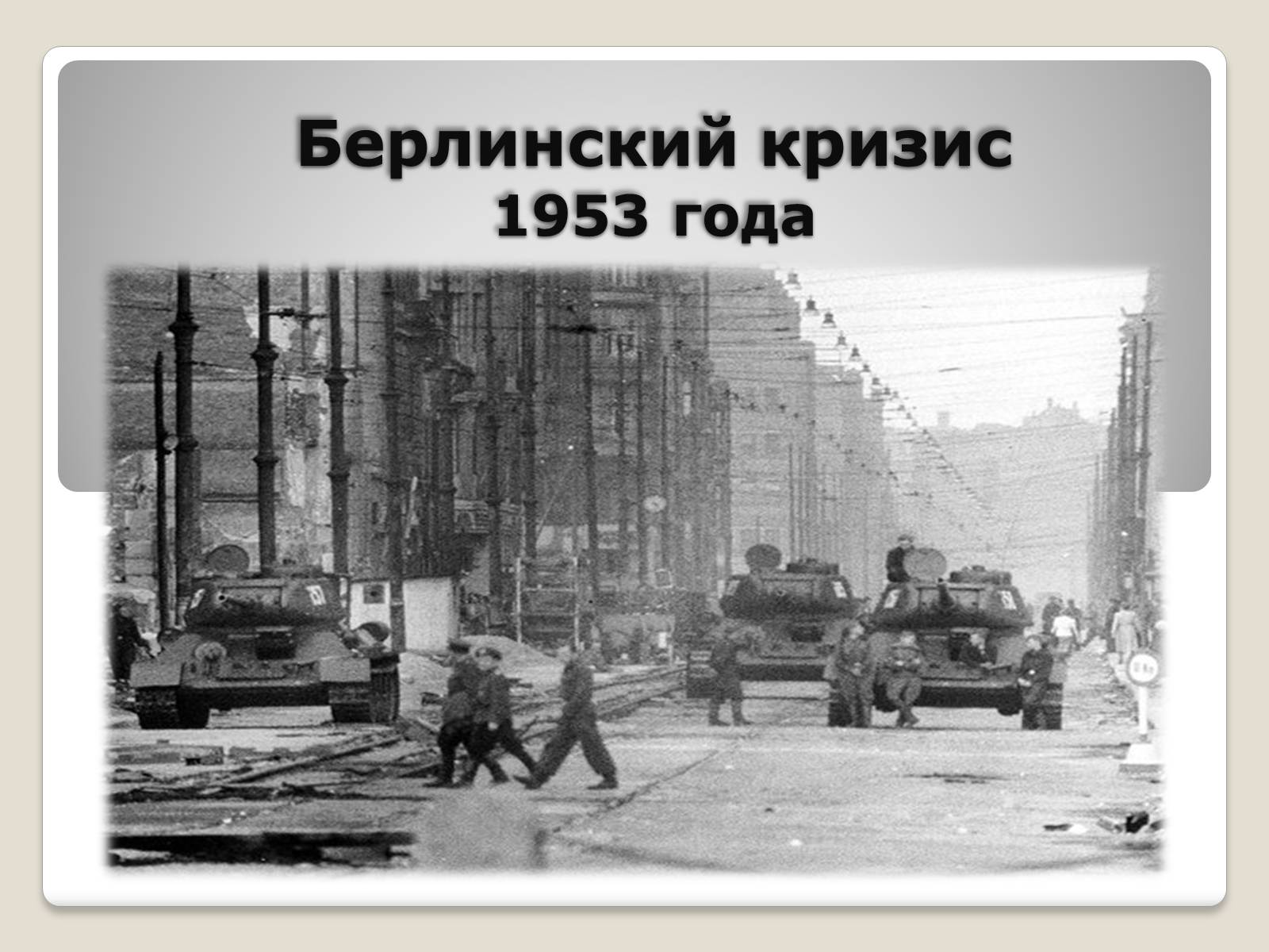 Презентація на тему «Берлинский кризис 1953 года» - Слайд #1 Презентація на тему «Берлинский кризис 1953 года» - Слайд #1