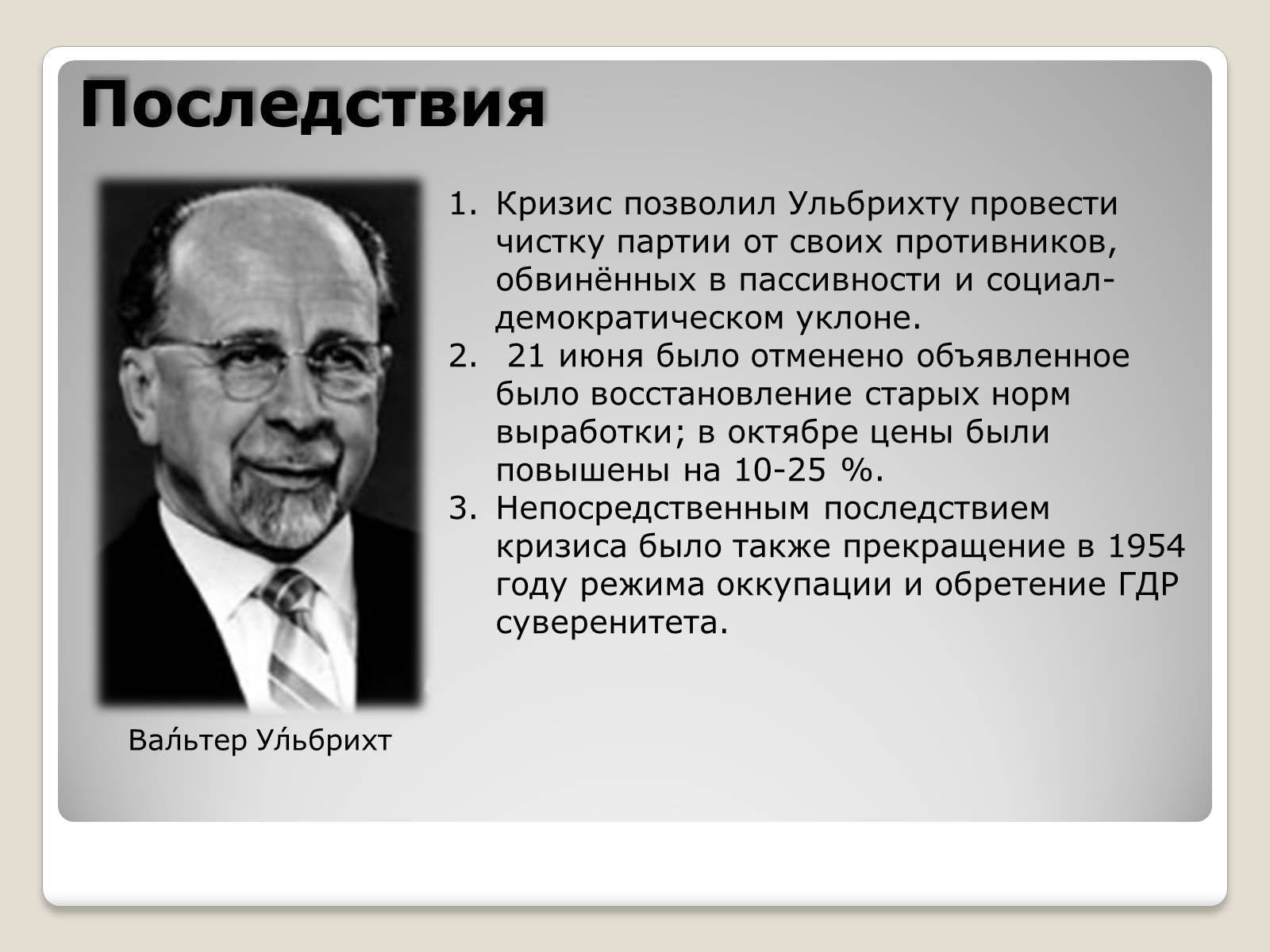 Презентація на тему «Берлинский кризис 1953 года» - Слайд #10 Презентація на тему «Берлинский кризис 1953 года» - Слайд #10