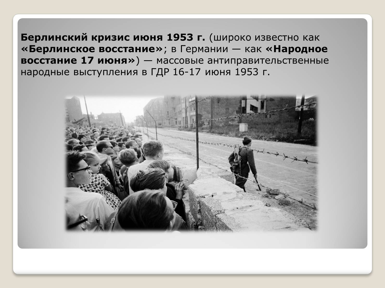 Презентація на тему «Берлинский кризис 1953 года» - Слайд #2 Презентація на тему «Берлинский кризис 1953 года» - Слайд #2