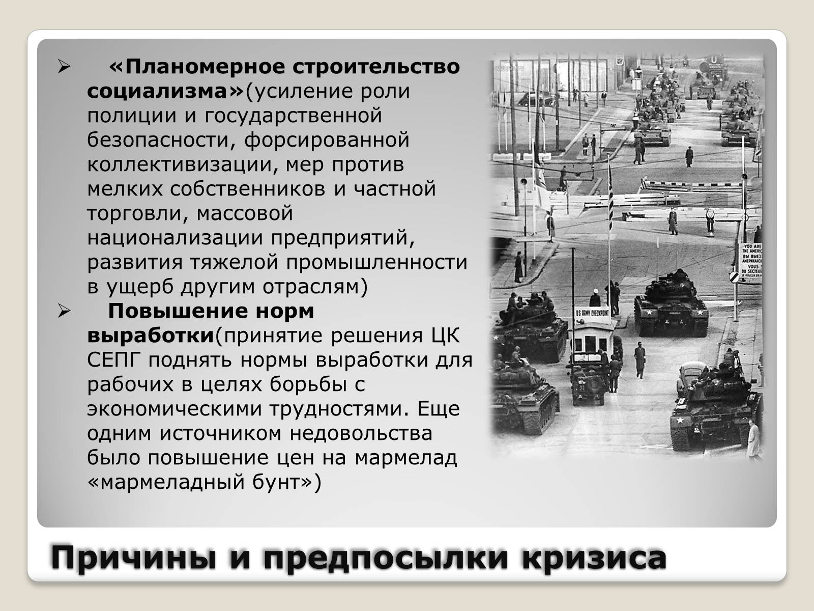 Презентація на тему «Берлинский кризис 1953 года» - Слайд #3 Презентація на тему «Берлинский кризис 1953 года» - Слайд #3