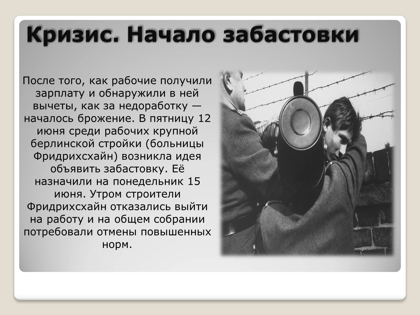 Презентація на тему «Берлинский кризис 1953 года» - Слайд #4 Презентація на тему «Берлинский кризис 1953 года» - Слайд #4