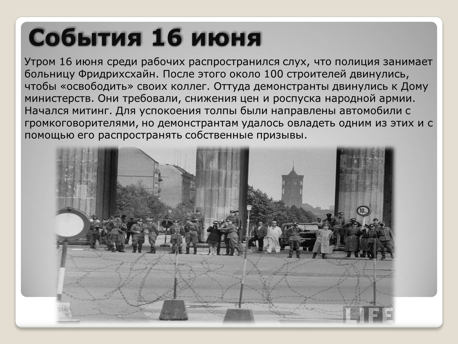 Презентація на тему «Берлинский кризис 1953 года» - Слайд #5 Презентація на тему «Берлинский кризис 1953 года» - Слайд #5