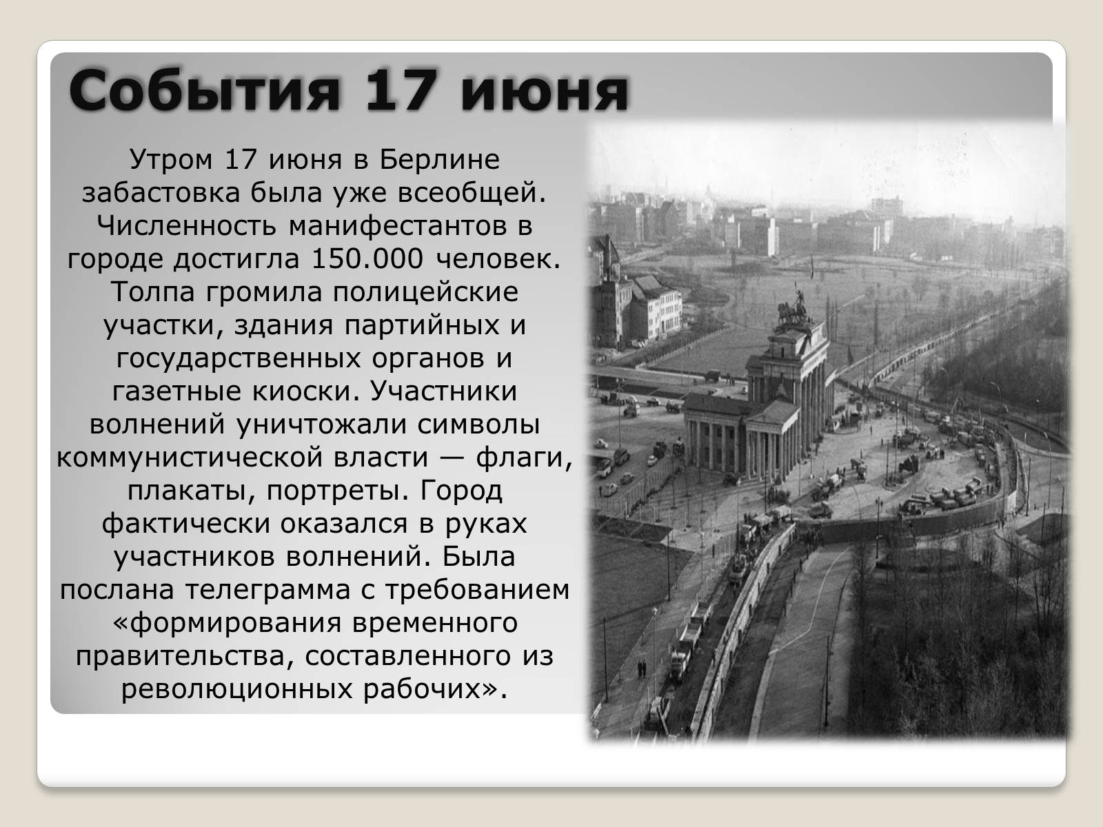 Презентація на тему «Берлинский кризис 1953 года» - Слайд #7 Презентація на тему «Берлинский кризис 1953 года» - Слайд #7