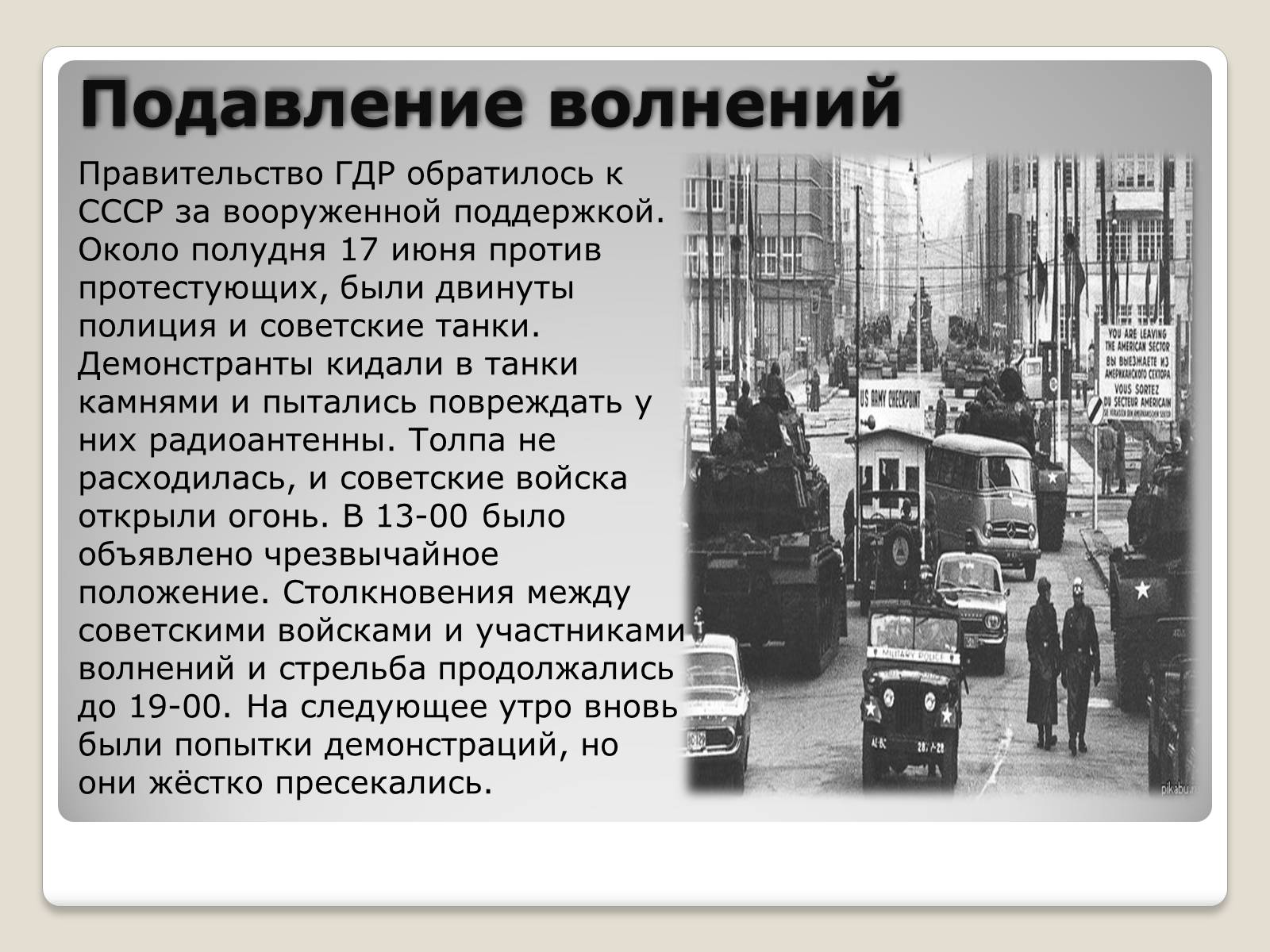 Презентація на тему «Берлинский кризис 1953 года» - Слайд #8 Презентація на тему «Берлинский кризис 1953 года» - Слайд #8