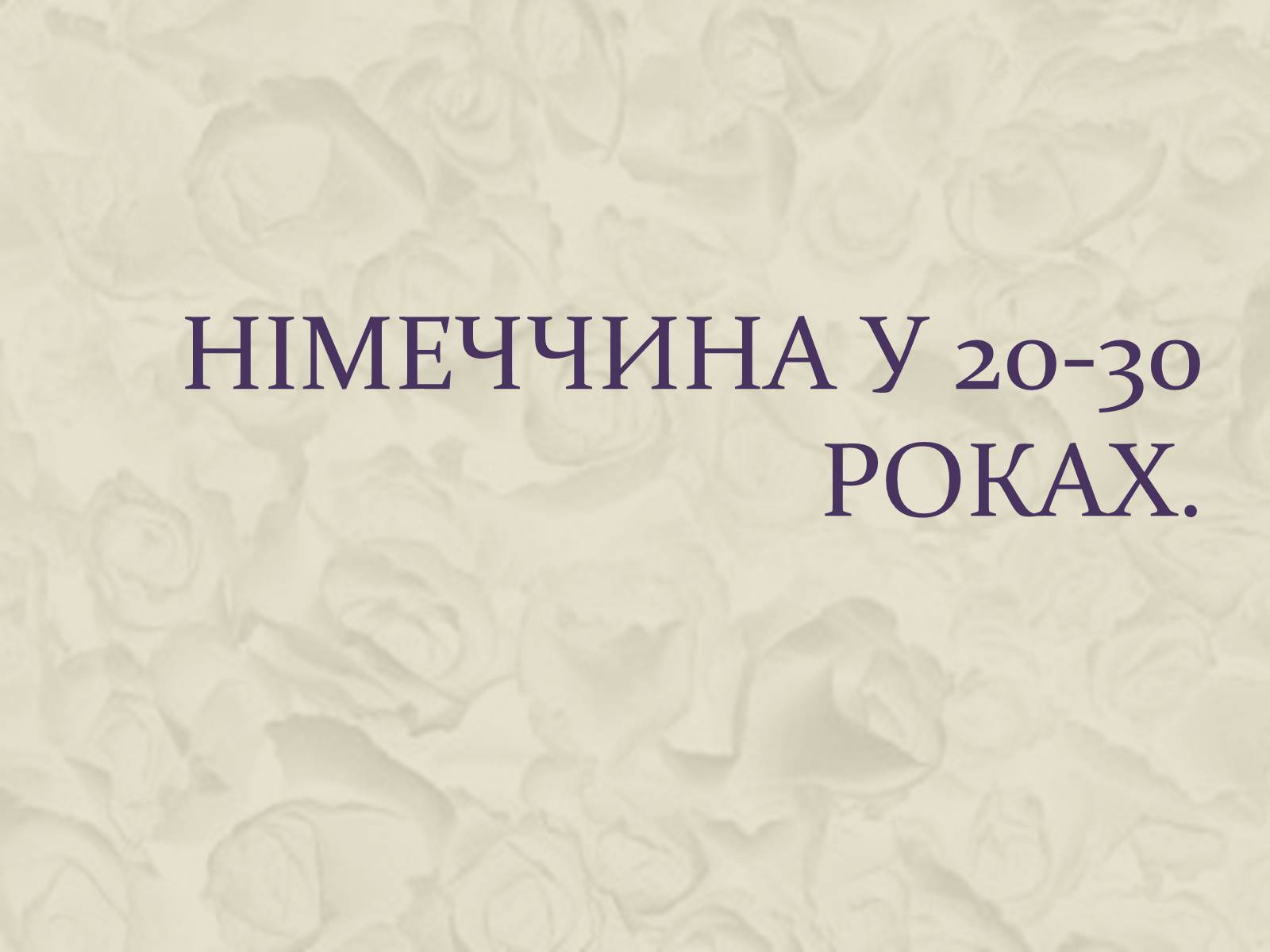 Презентація на тему «Німеччина у 20-30 роках» - Слайд #1 Презентація на тему «Німеччина у 20-30 роках» - Слайд #1