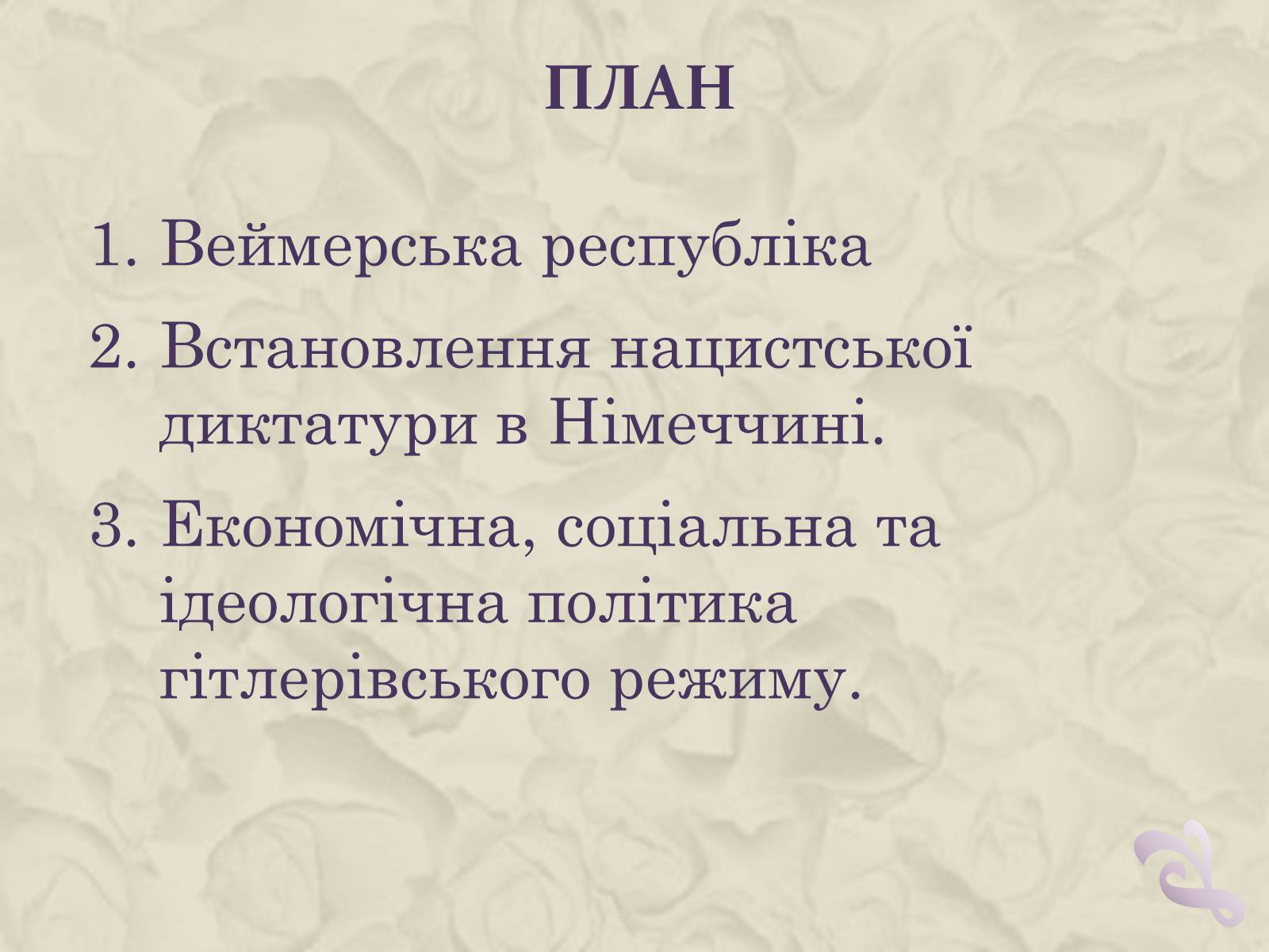 Презентація на тему «Німеччина у 20-30 роках» - Слайд #2 Презентація на тему «Німеччина у 20-30 роках» - Слайд #2