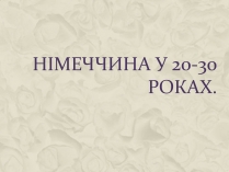 Презентація на тему «Німеччина у 20-30 роках»