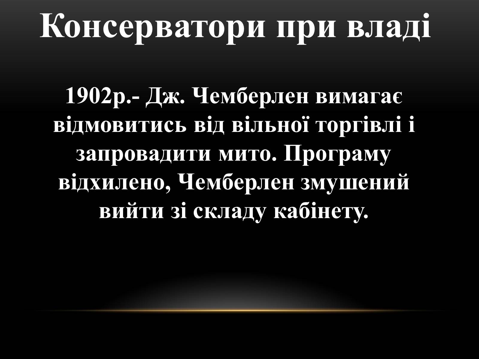 Презентація на тему «Велика Британія на початку ХХ ст» - Слайд #10 Презентація на тему «Велика Британія на початку ХХ ст» - Слайд #10