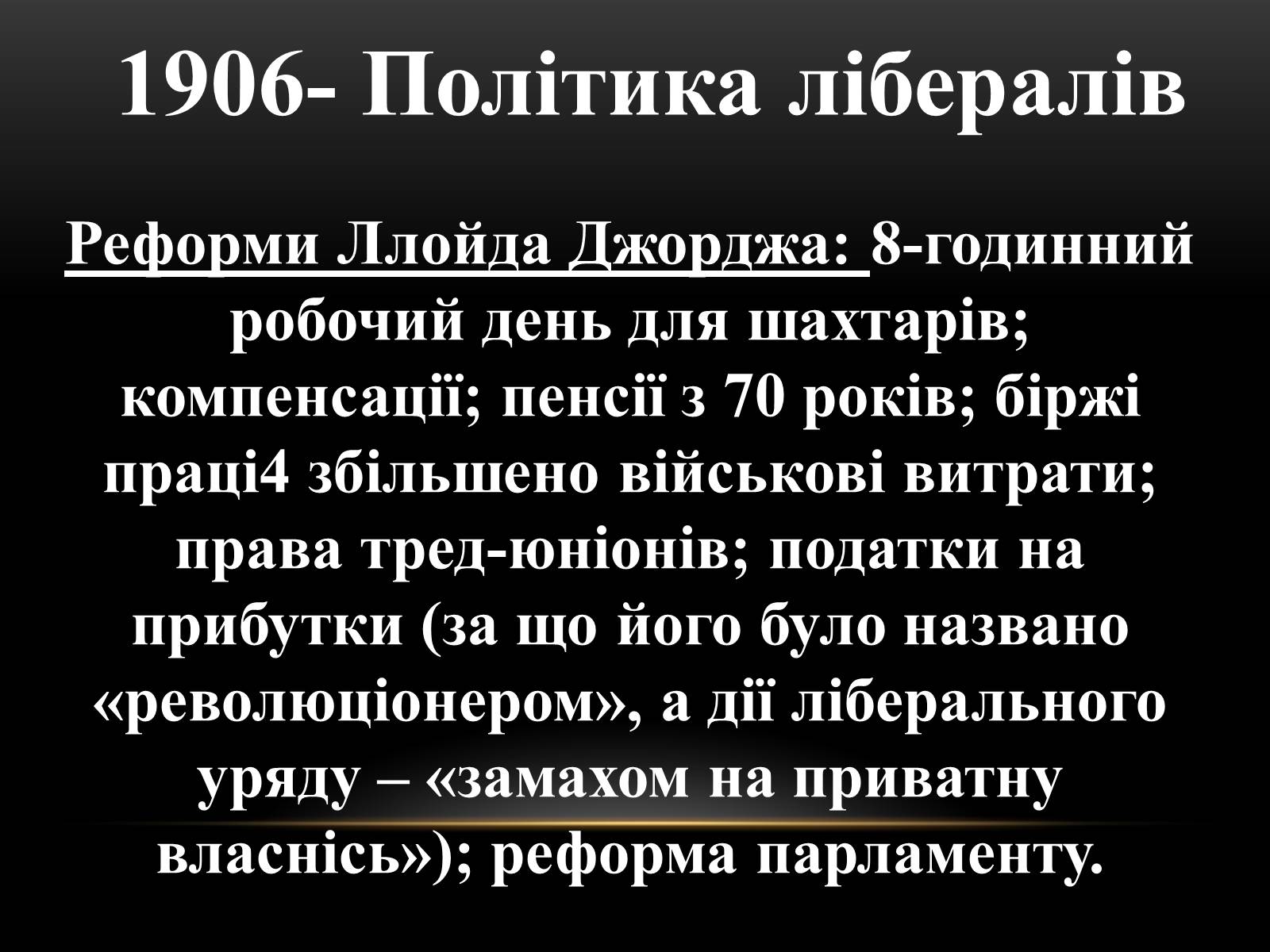 Презентація на тему «Велика Британія на початку ХХ ст» - Слайд #12 Презентація на тему «Велика Британія на початку ХХ ст» - Слайд #12