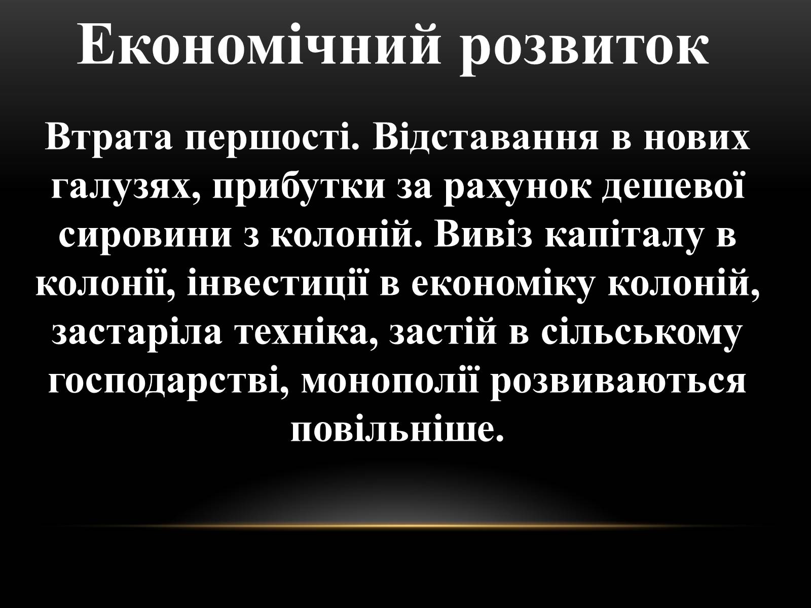 Презентація на тему «Велика Британія на початку ХХ ст» - Слайд #16 Презентація на тему «Велика Британія на початку ХХ ст» - Слайд #16