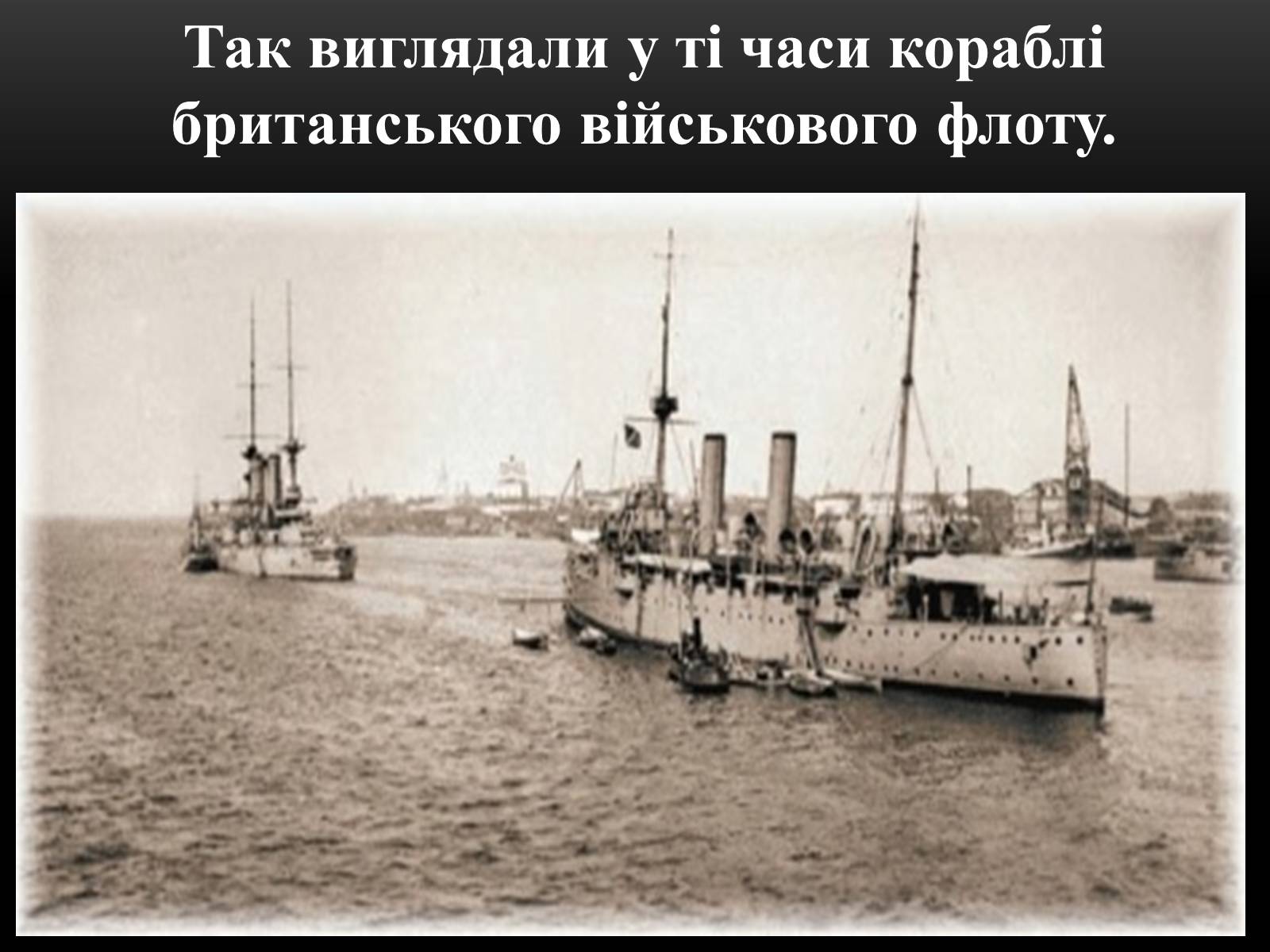 Презентація на тему «Велика Британія на початку ХХ ст» - Слайд #18 Презентація на тему «Велика Британія на початку ХХ ст» - Слайд #18