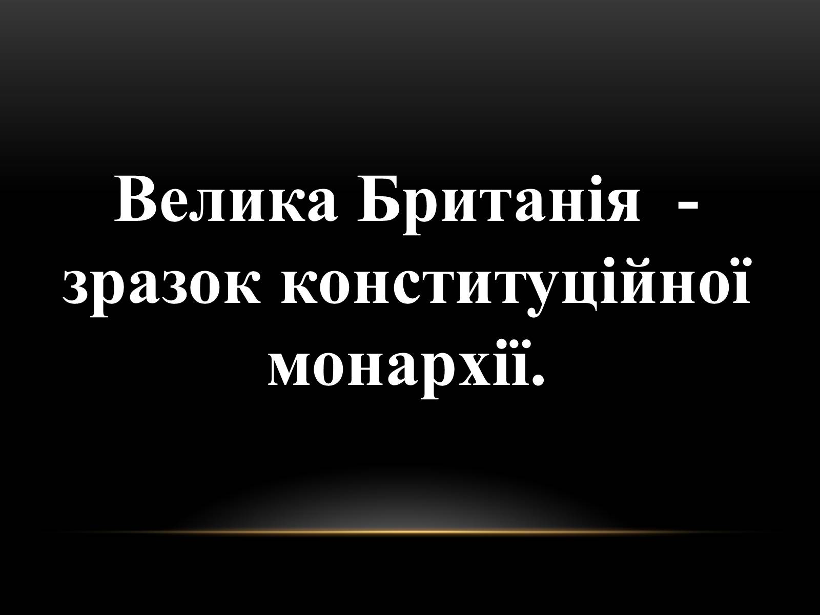 Презентація на тему «Велика Британія на початку ХХ ст» - Слайд #2 Презентація на тему «Велика Британія на початку ХХ ст» - Слайд #2
